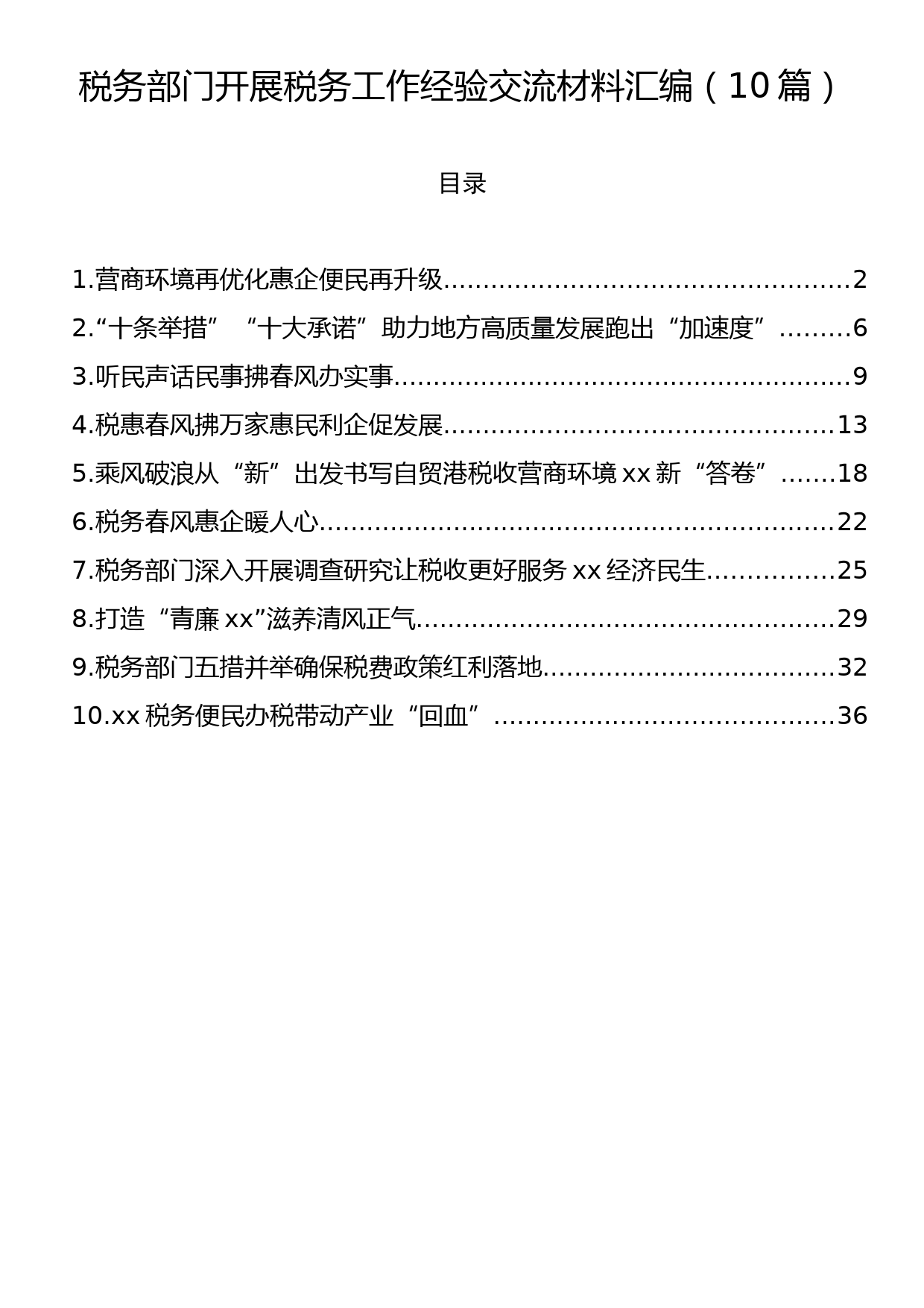 税务部门开展税务工作经验交流材料汇编（10篇）_第1页