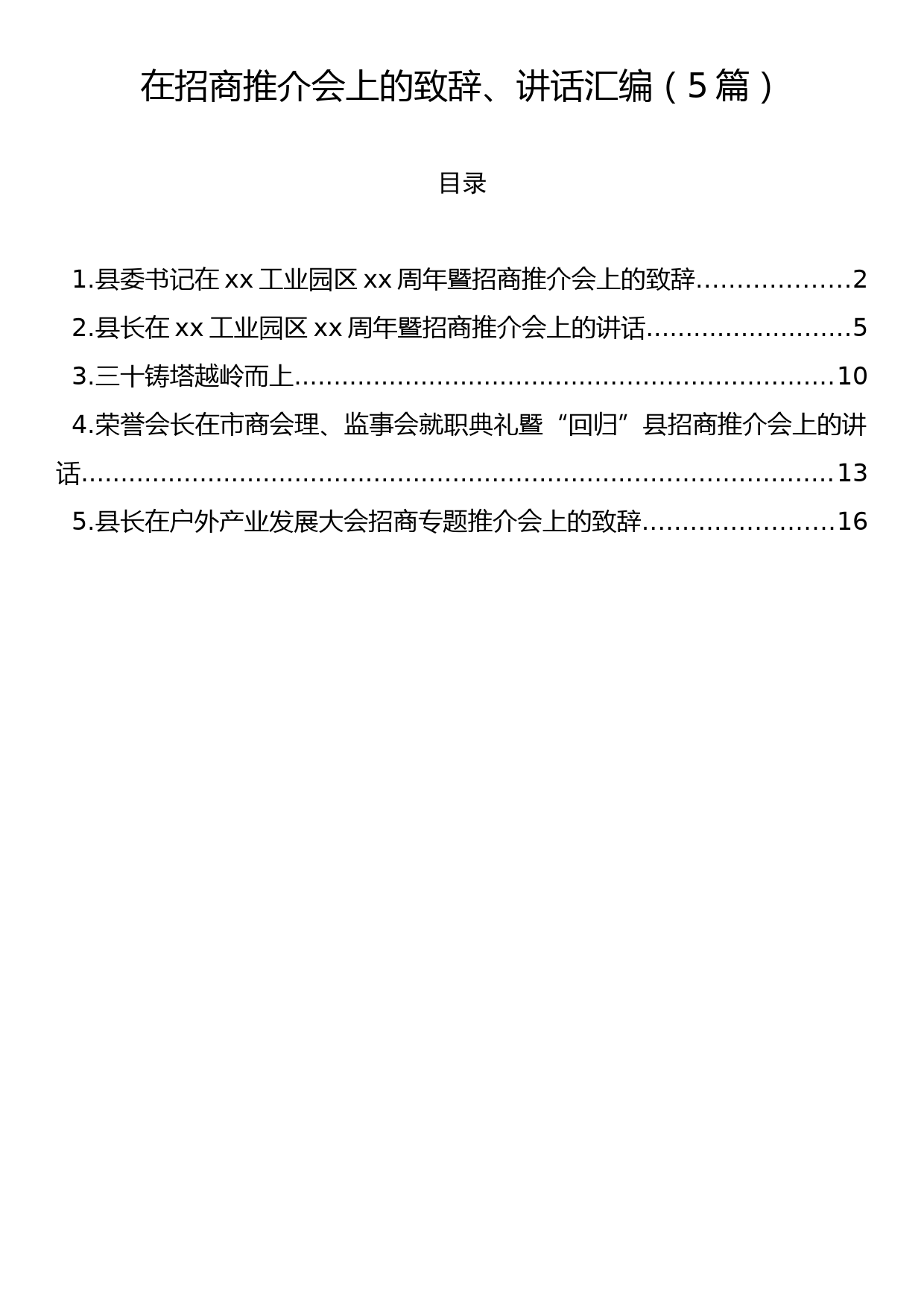 在招商推介会上的致辞、讲话汇编（5篇）_第1页