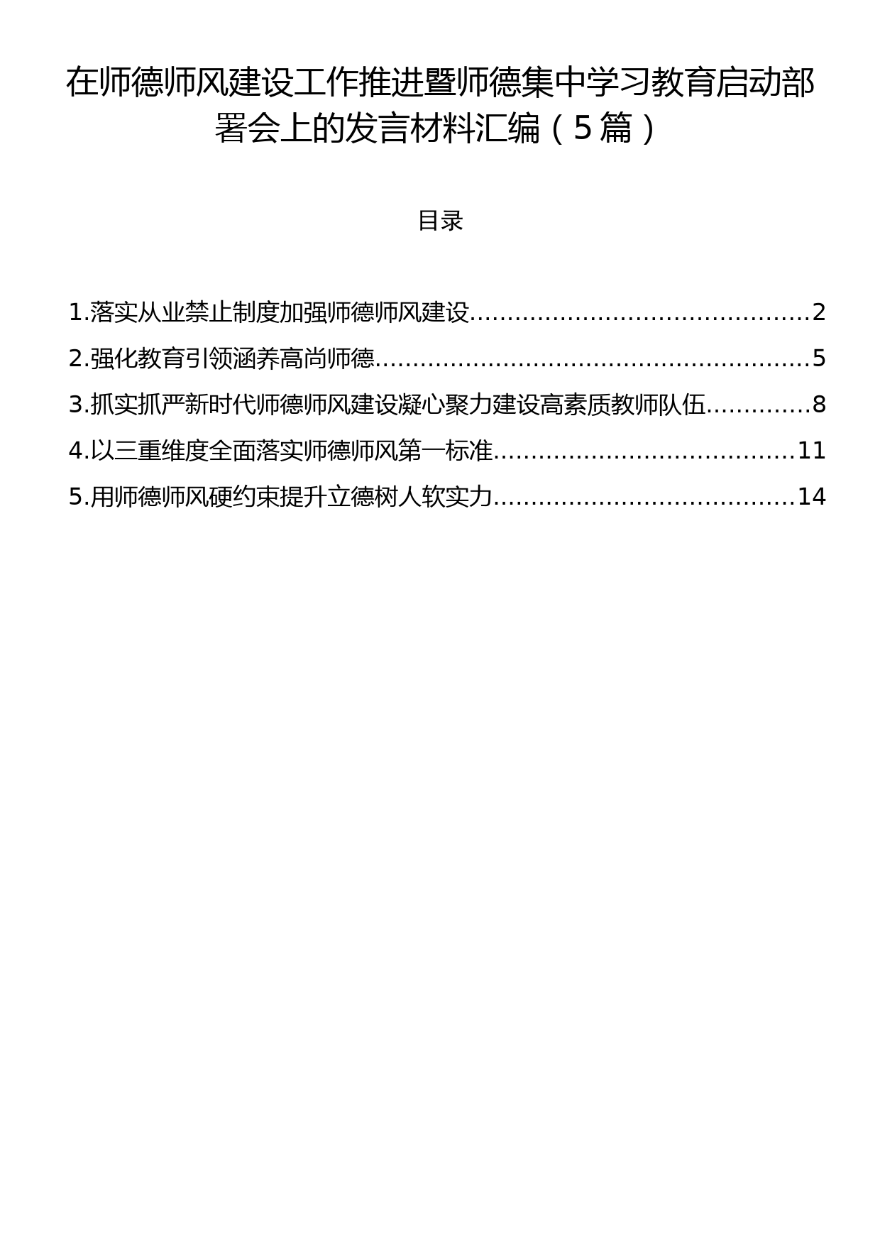 在师德师风建设工作推进暨师德集中学习教育启动部署会上的发言材料汇编（5篇）_第1页