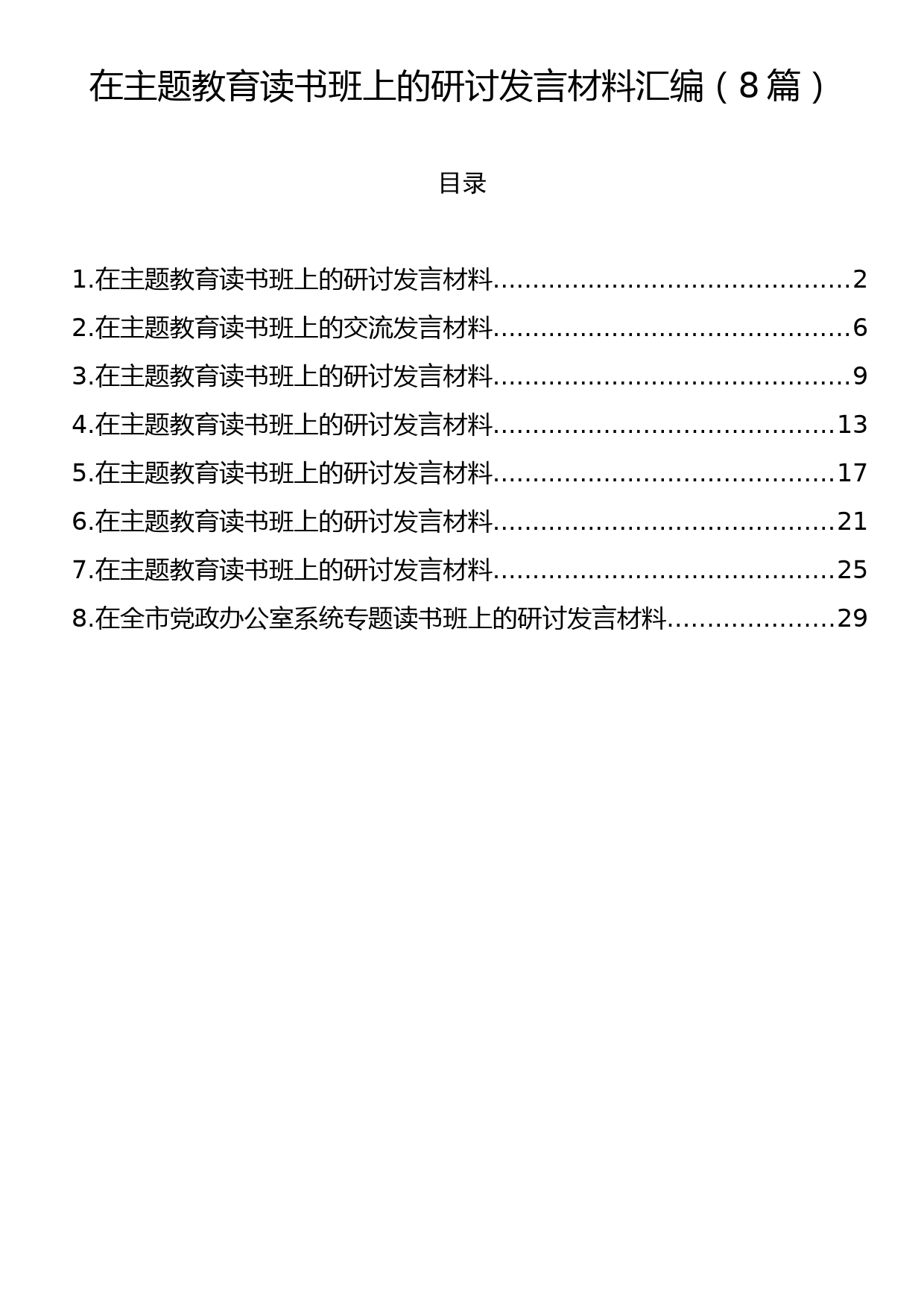 在主题教育读书班上的研讨发言材料汇编（8篇）_第1页