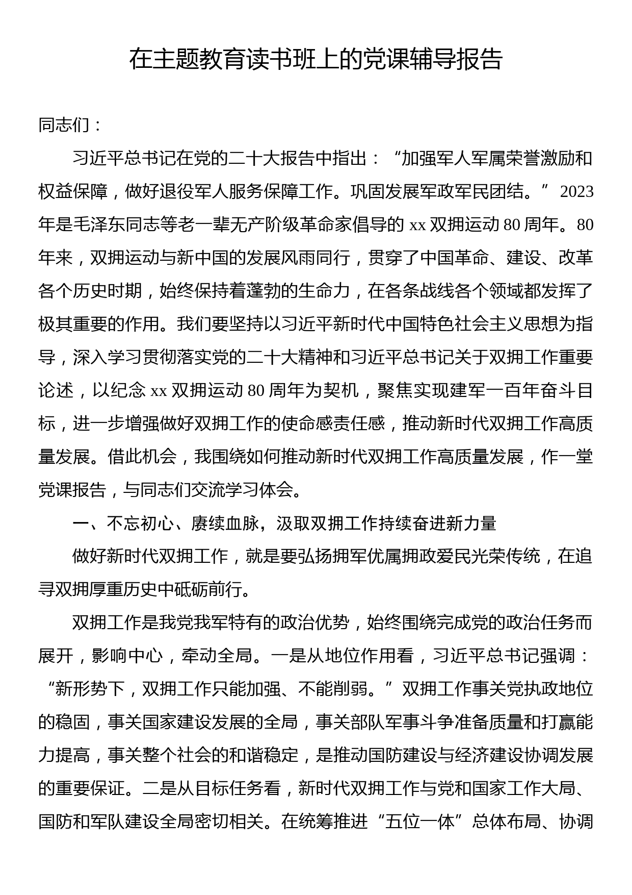 在主题教育读书班上的党课辅导报告汇编（6篇）_第2页