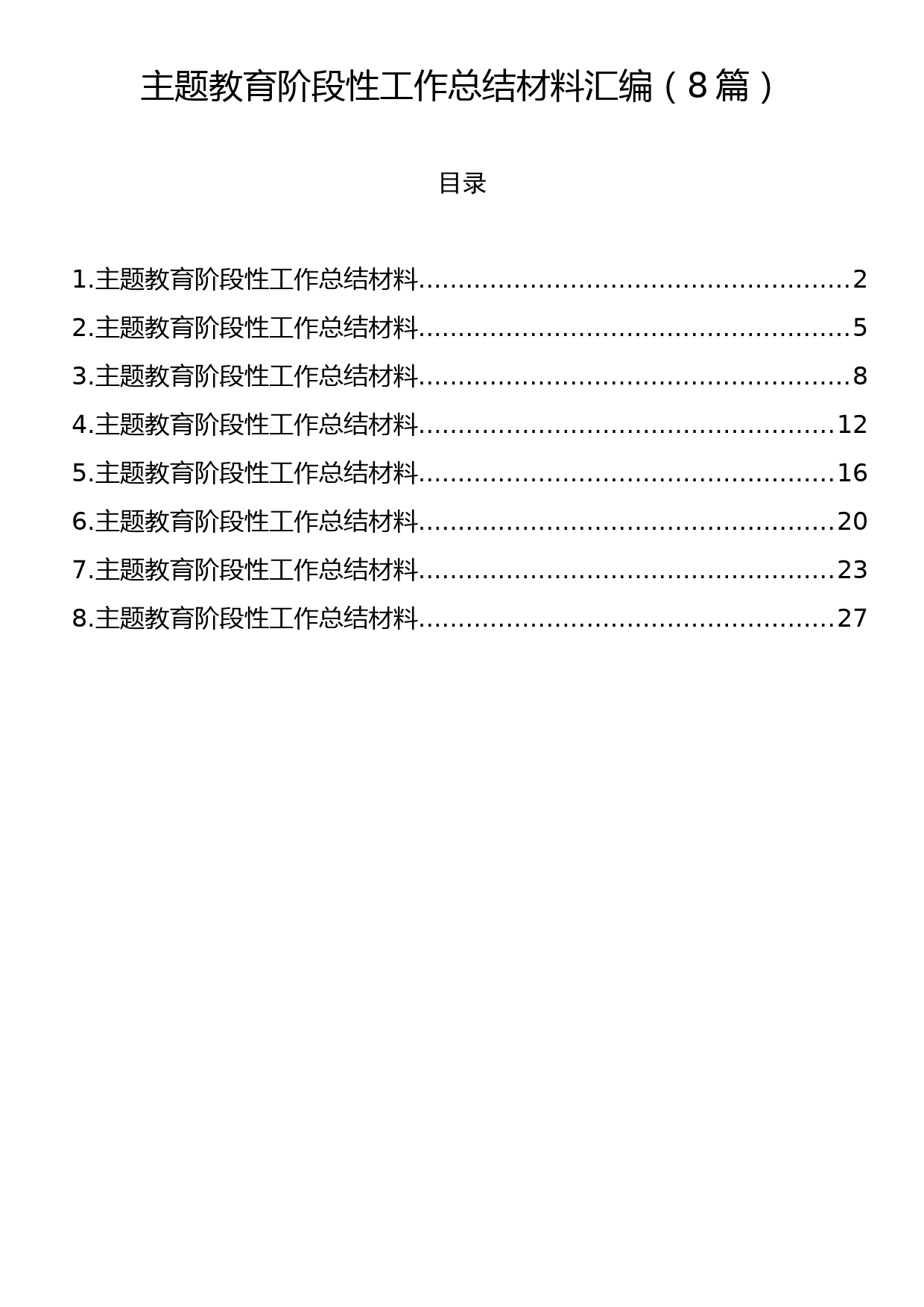 主题教育阶段性工作总结材料汇编（8篇）_第1页