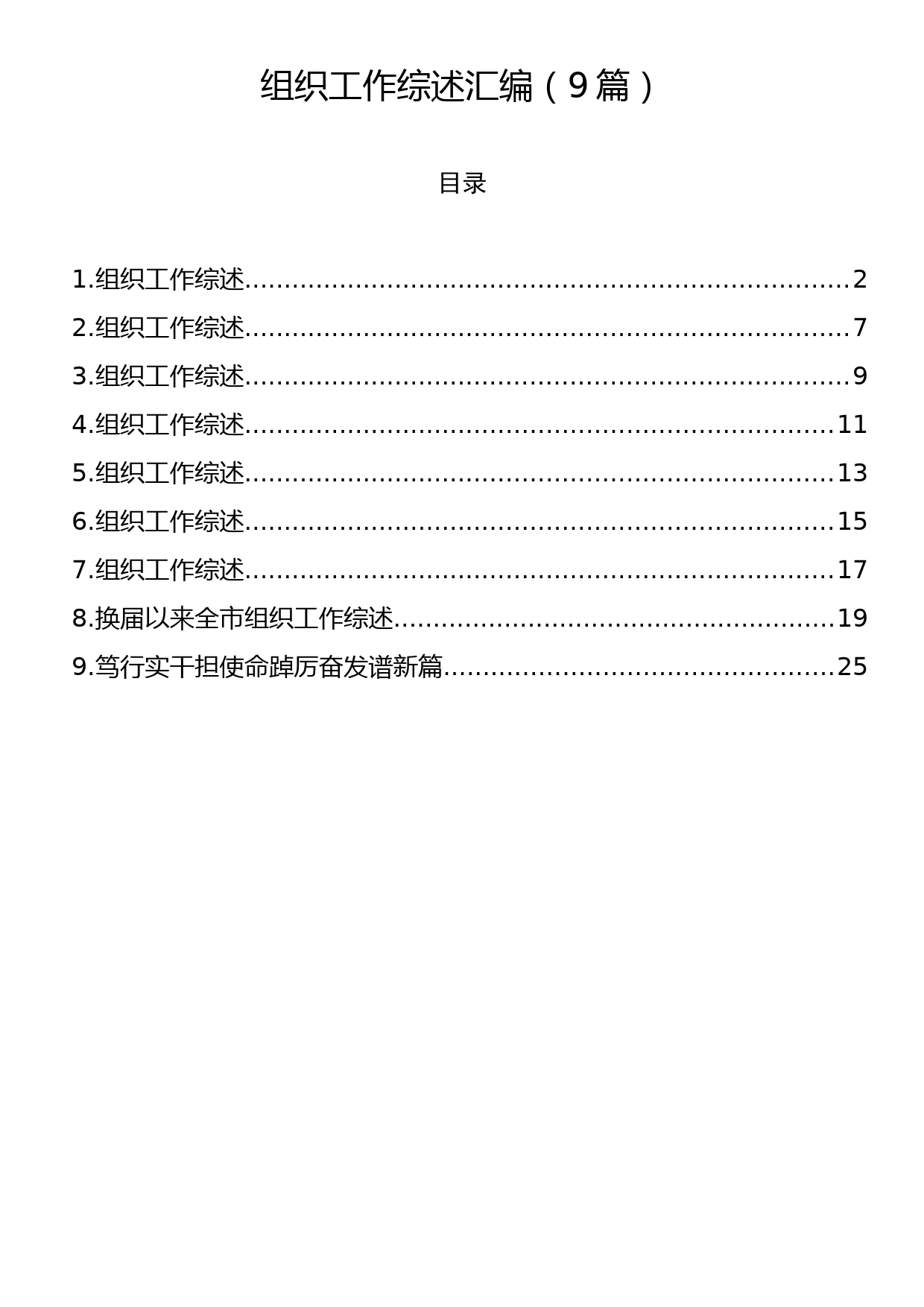 组织工作综述汇编（9篇）_第1页