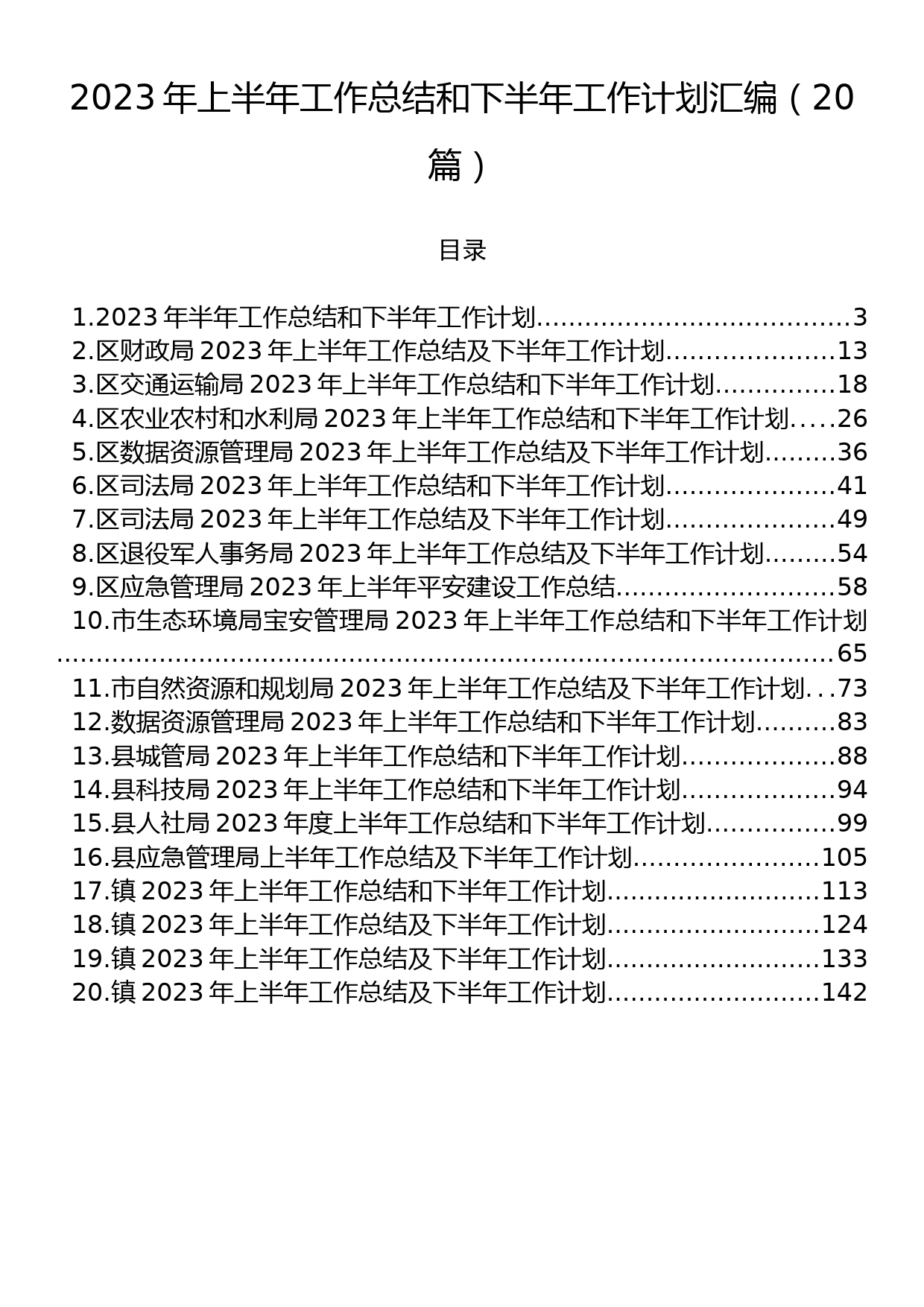 2023年上半年工作总结和下半年工作计划汇编（20篇）_第1页