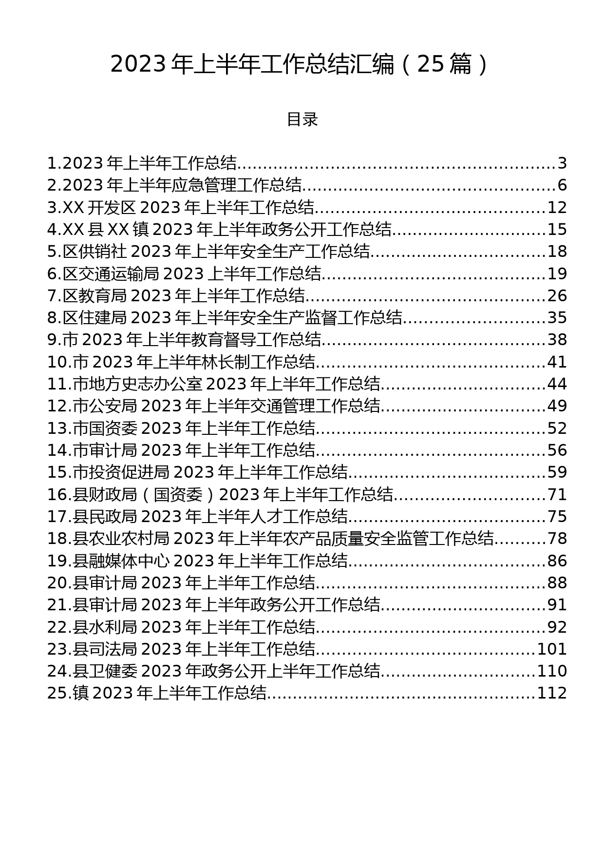 2023年上半年工作总结汇编（25篇）_第1页