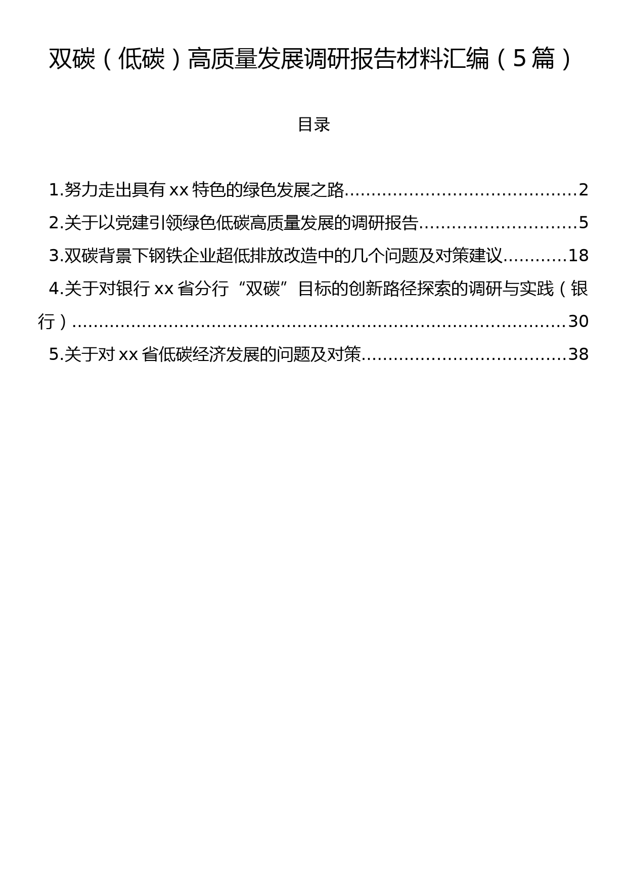 双碳（低碳）高质量发展调研报告材料汇编（5篇）_第1页