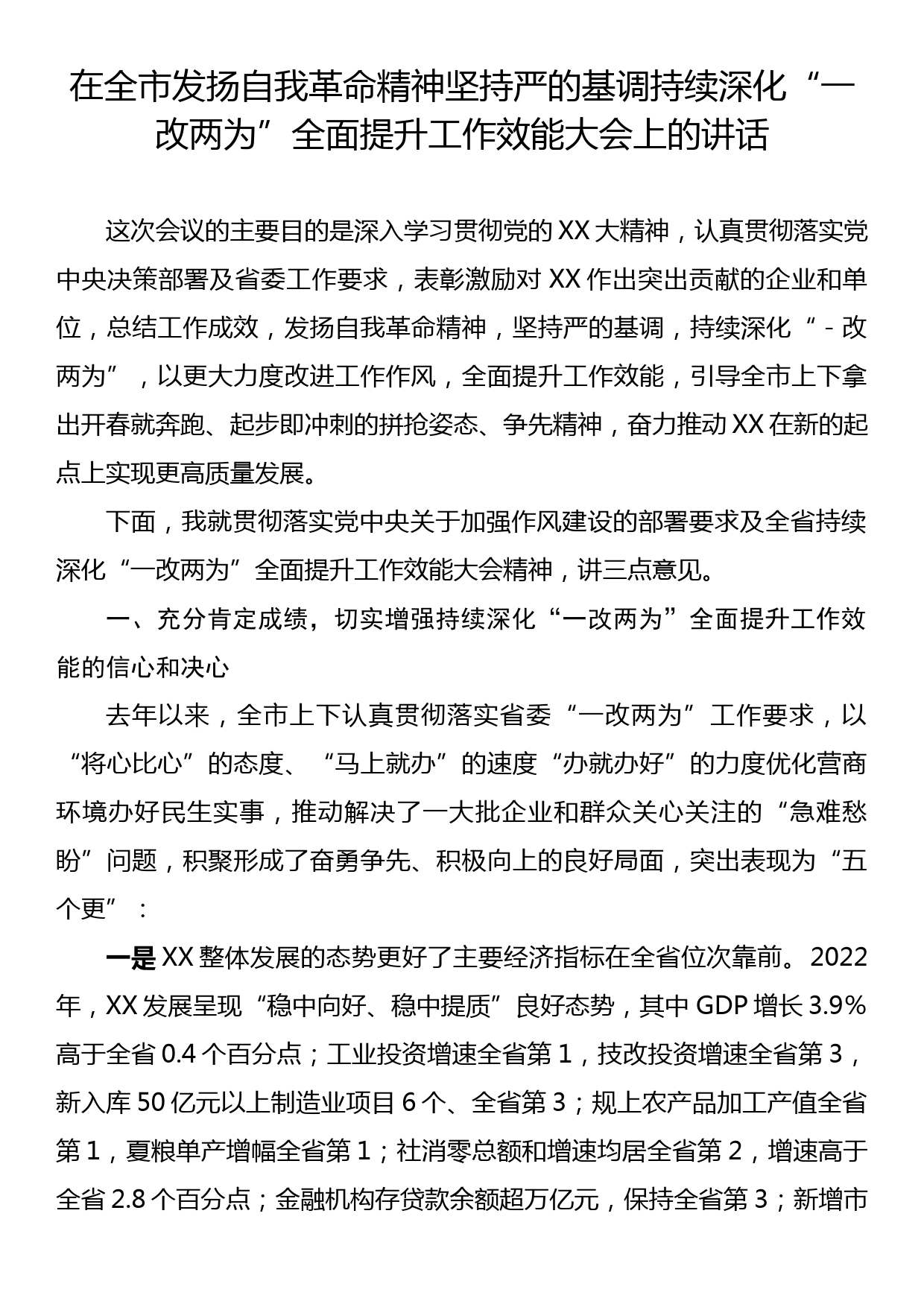 在全市发扬自我革命精神坚持严的基调持续深化“一改两为”全面提升工作效能大会上的讲话_第1页