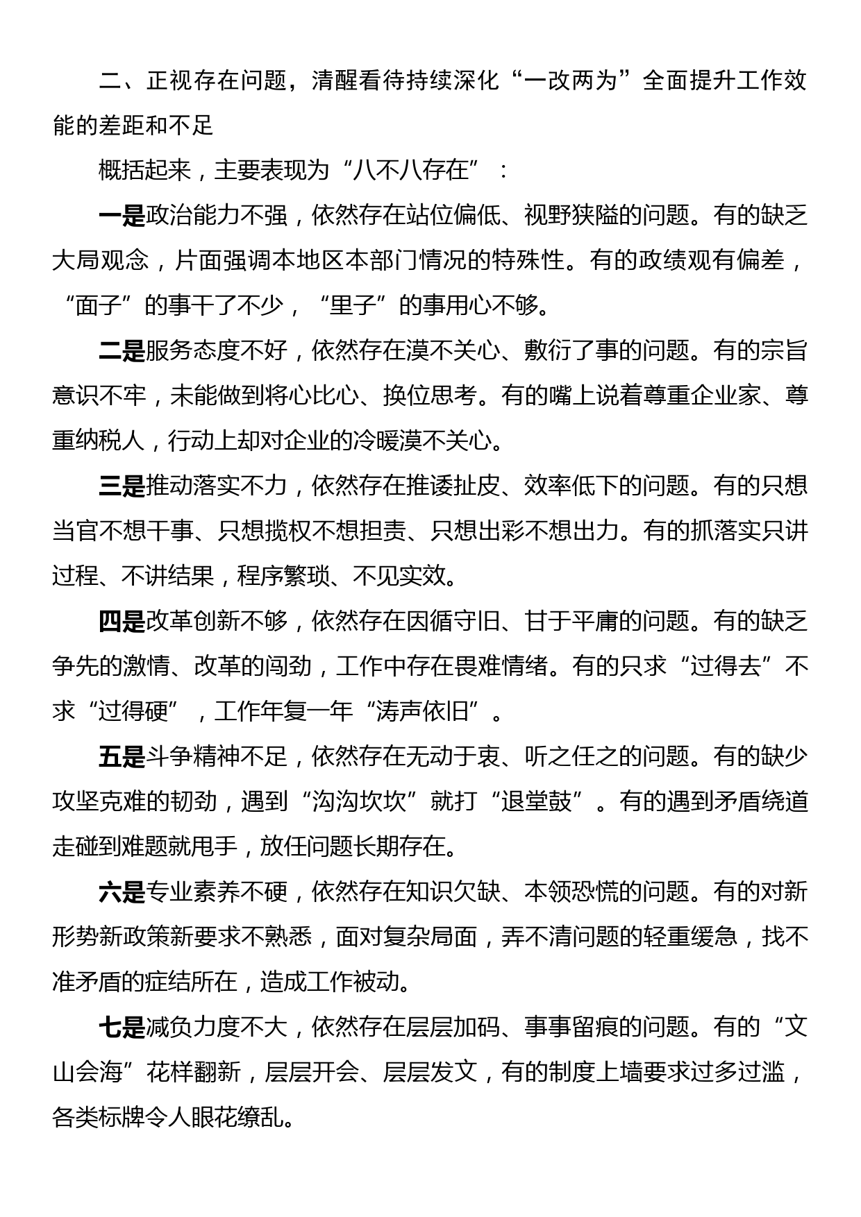 在全市发扬自我革命精神坚持严的基调持续深化“一改两为”全面提升工作效能大会上的讲话_第3页