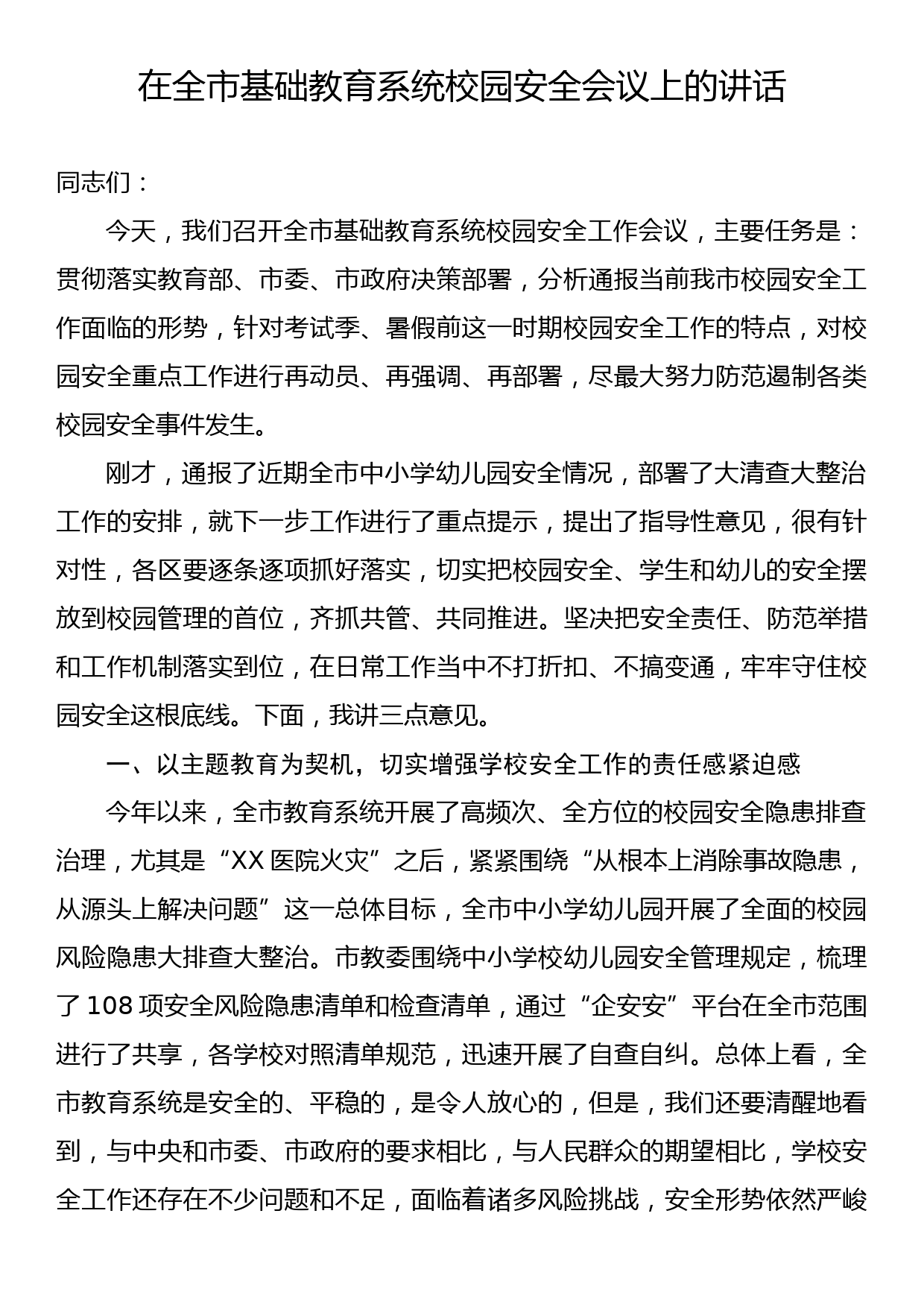 在全市基础教育系统校园安全会议上的讲话_第1页