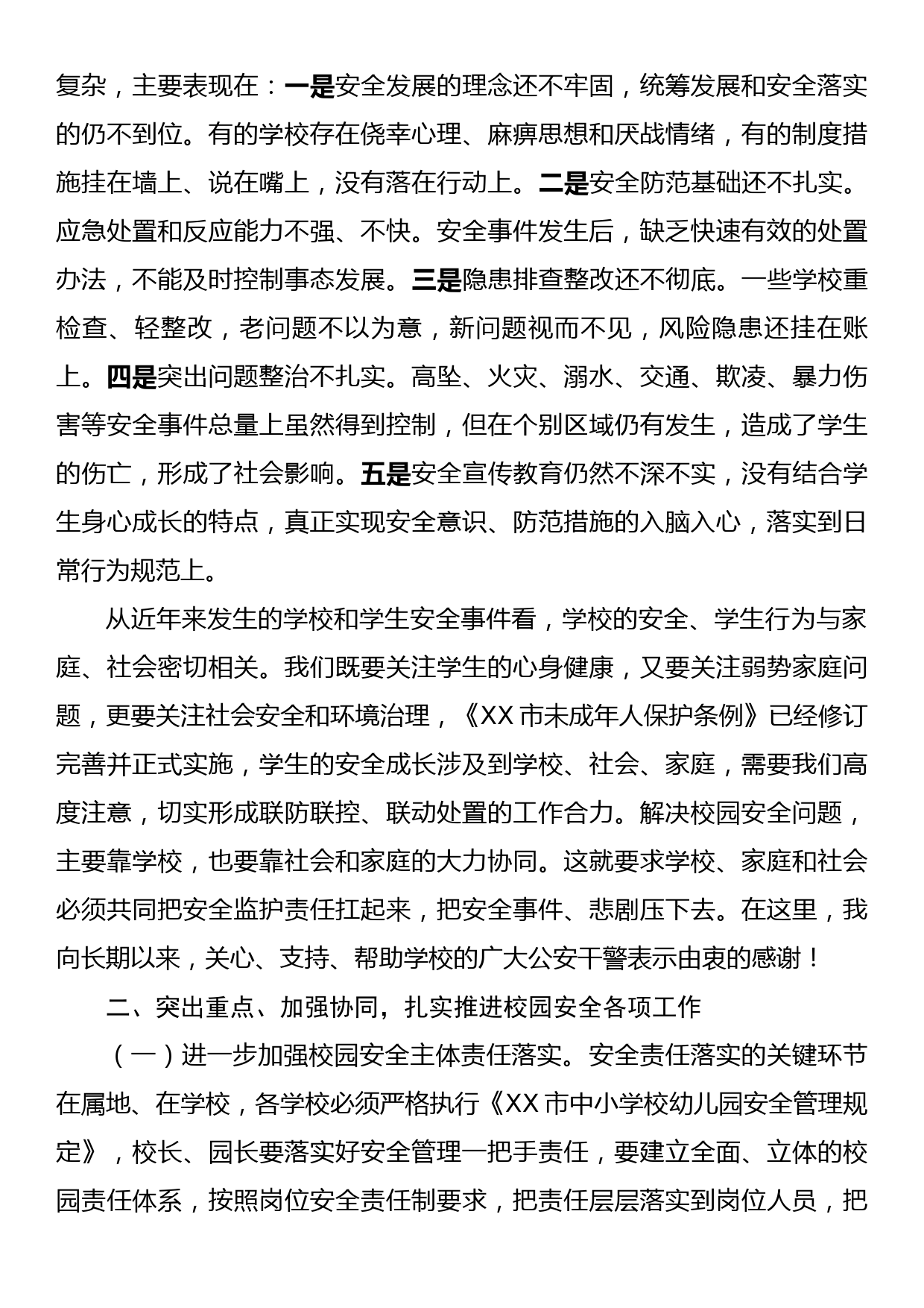 在全市基础教育系统校园安全会议上的讲话_第2页