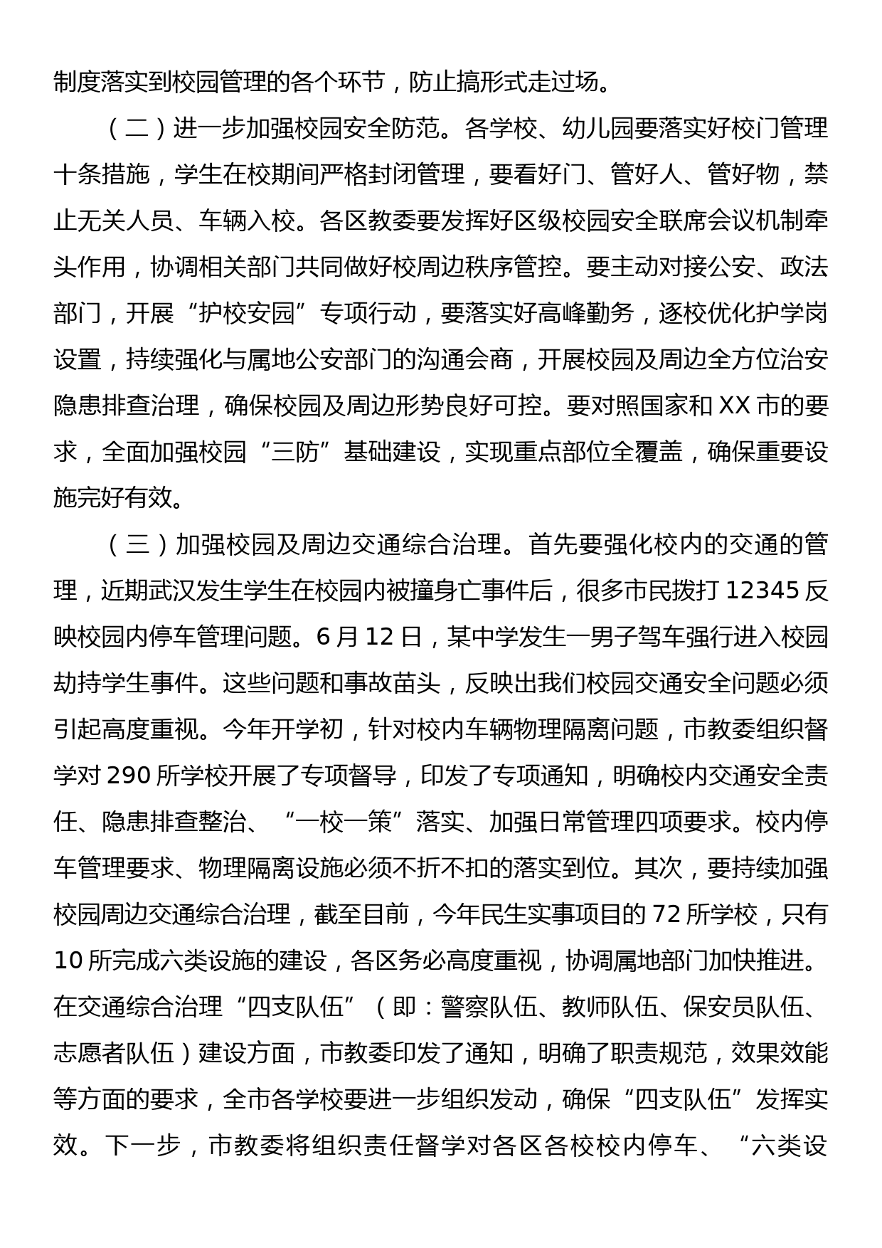 在全市基础教育系统校园安全会议上的讲话_第3页