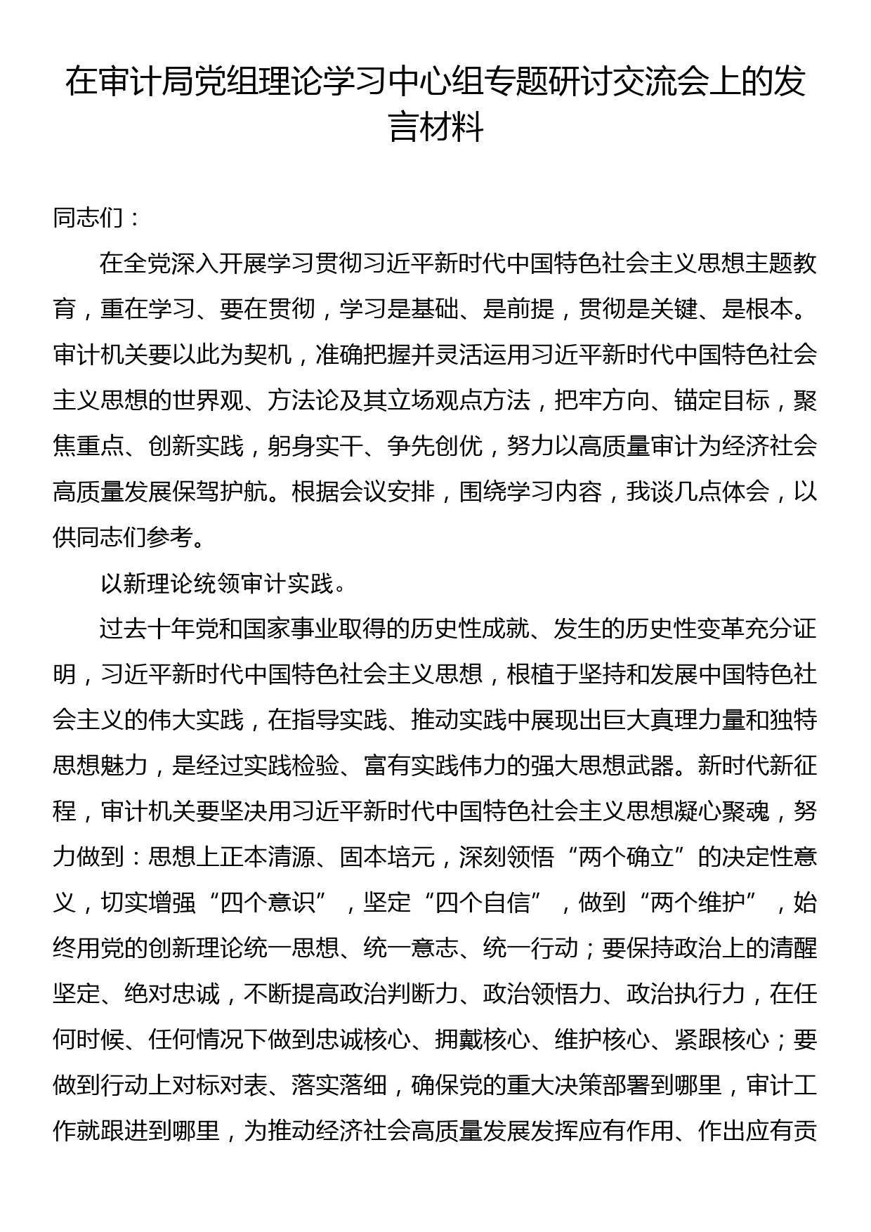 在审计局党组理论学习中心组专题研讨交流会上的发言材料_第1页