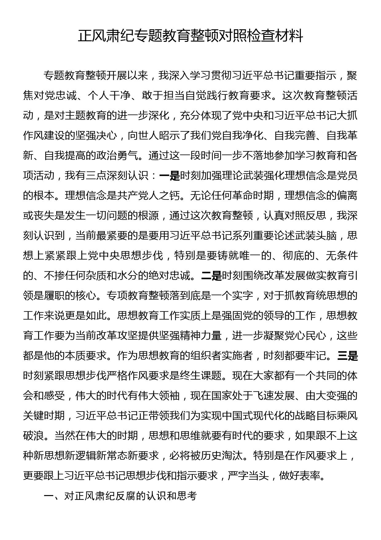 正风肃纪专题教育整顿对照检查材料_第1页