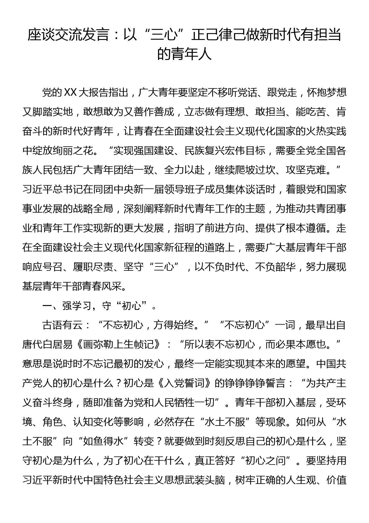 座谈交流发言：以“三心”正己律己做新时代有担当的青年人_第1页