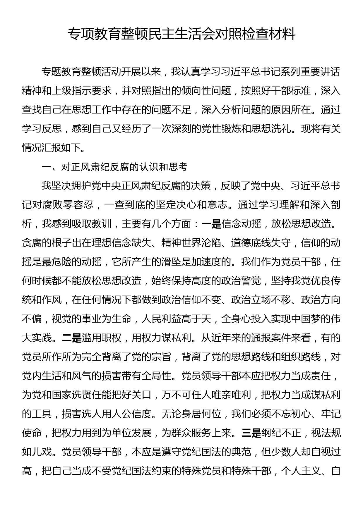 专项教育整顿民主生活会对照检查材料_第1页