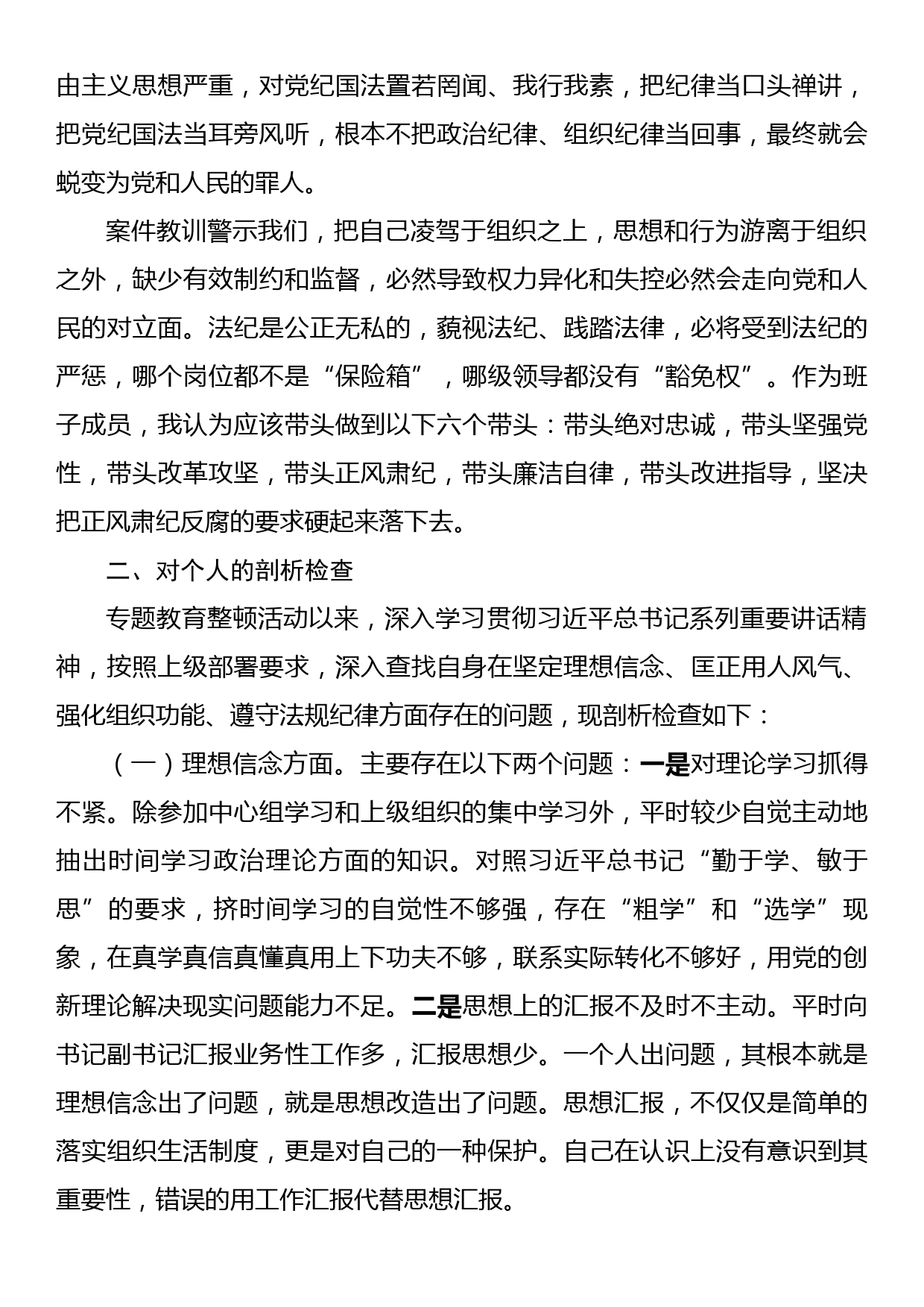 专项教育整顿民主生活会对照检查材料_第2页