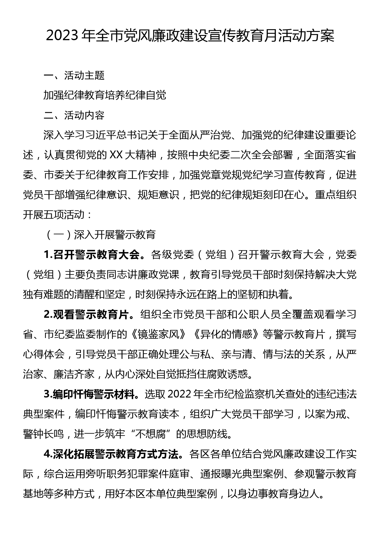 2023年全市党风廉政建设宣传教育月活动方案_第1页