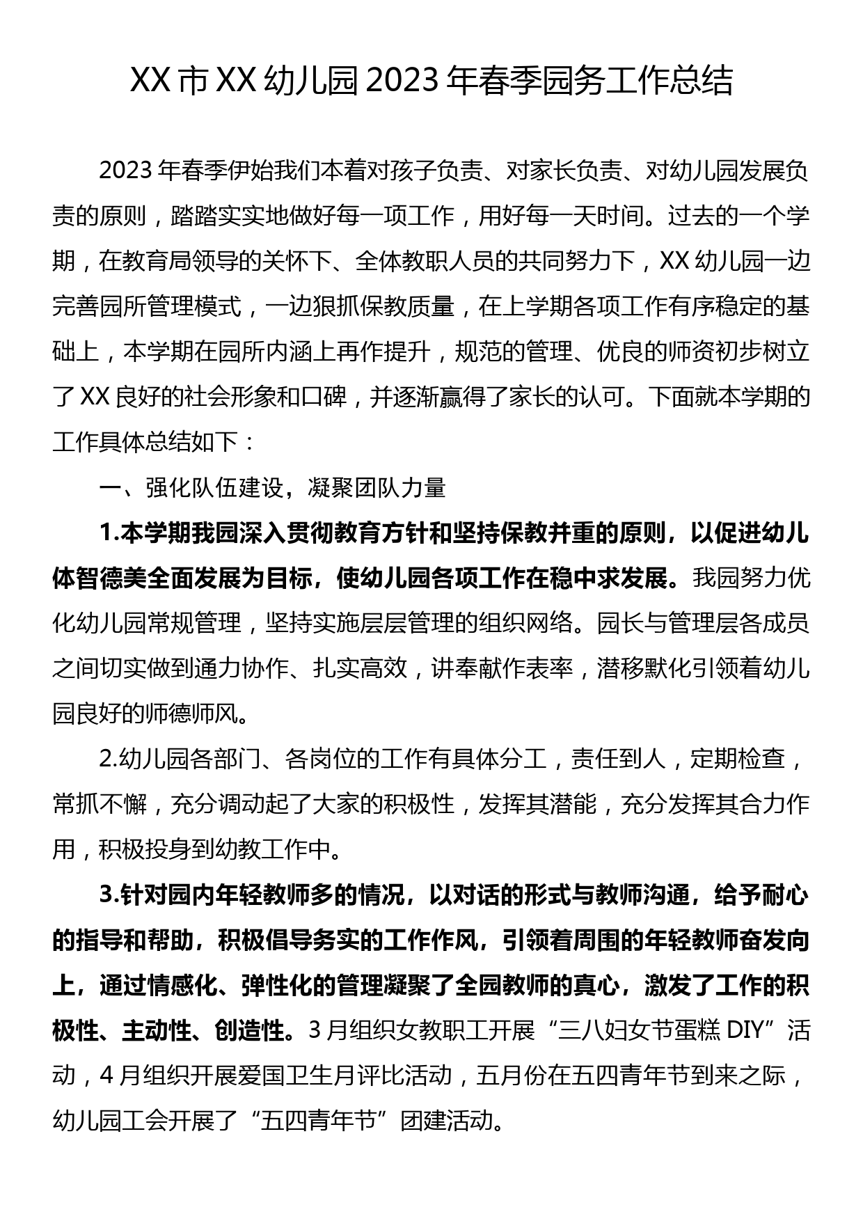 XX市XX幼儿园2023年春季园务工作总结_第1页