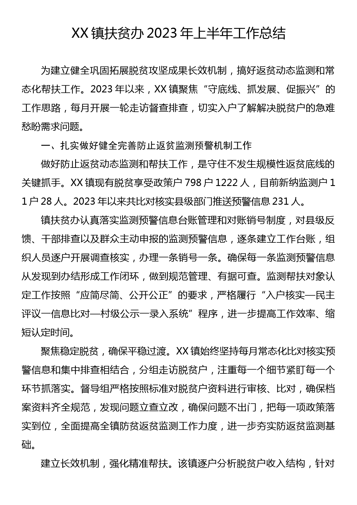 XX镇扶贫办2023年上半年工作总结_第1页