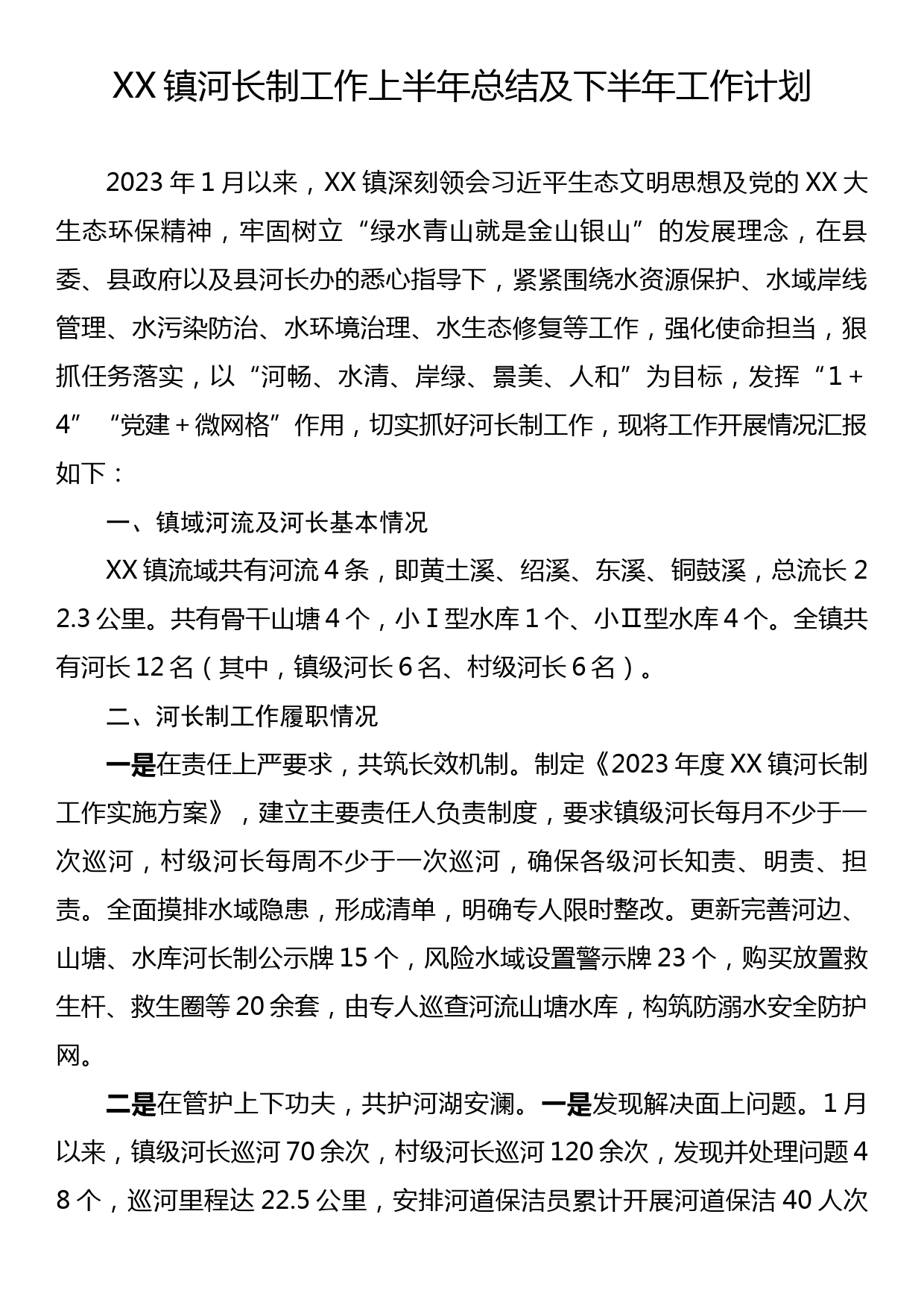 XX镇河长制工作上半年总结及下半年工作计划_第1页