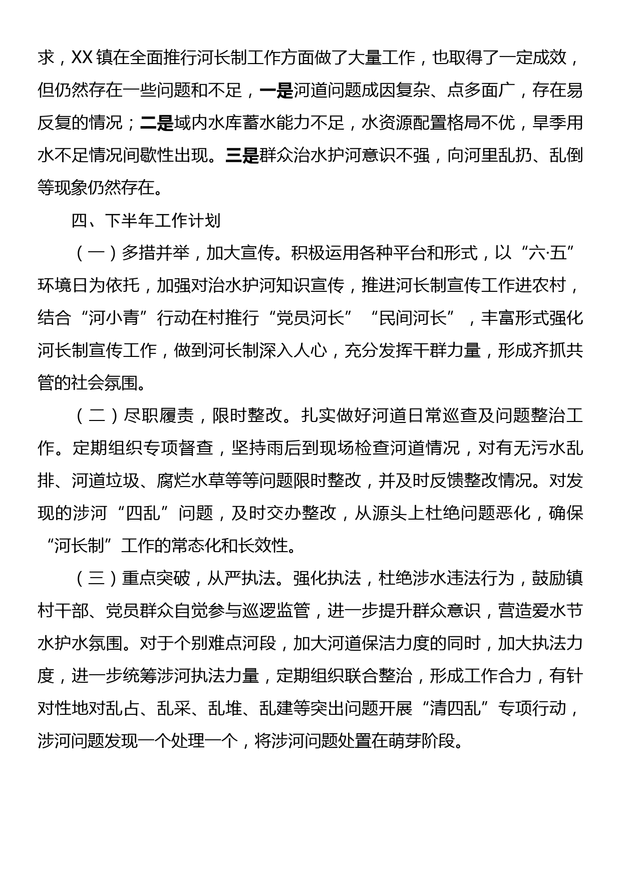 XX镇河长制工作上半年总结及下半年工作计划_第3页