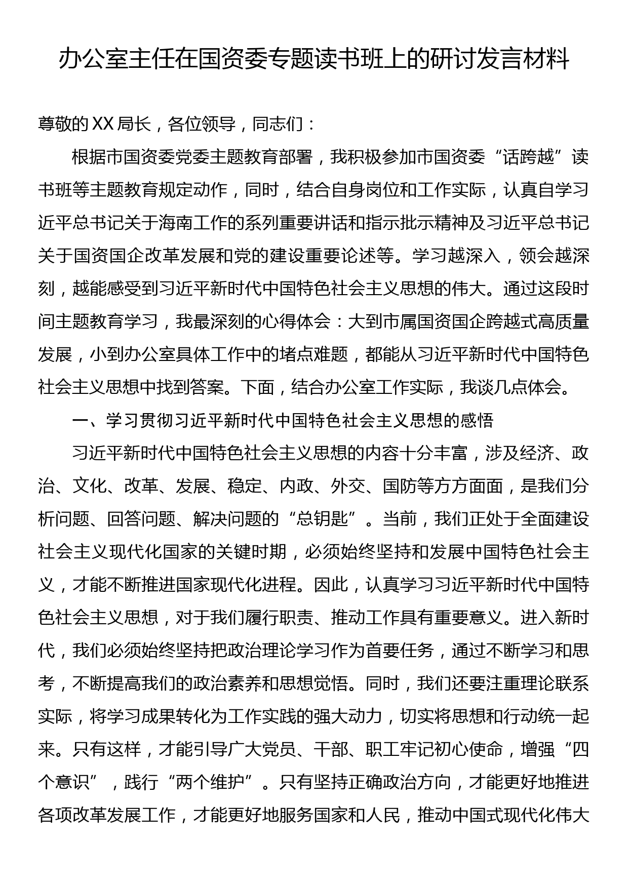 办公室主任在国资委专题读书班上的研讨发言材料_第1页