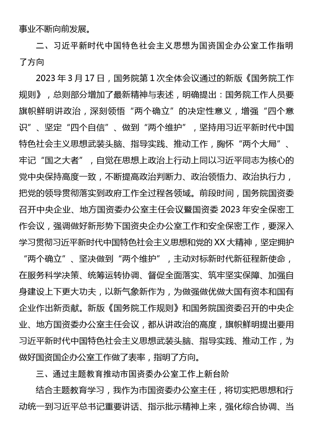 办公室主任在国资委专题读书班上的研讨发言材料_第2页