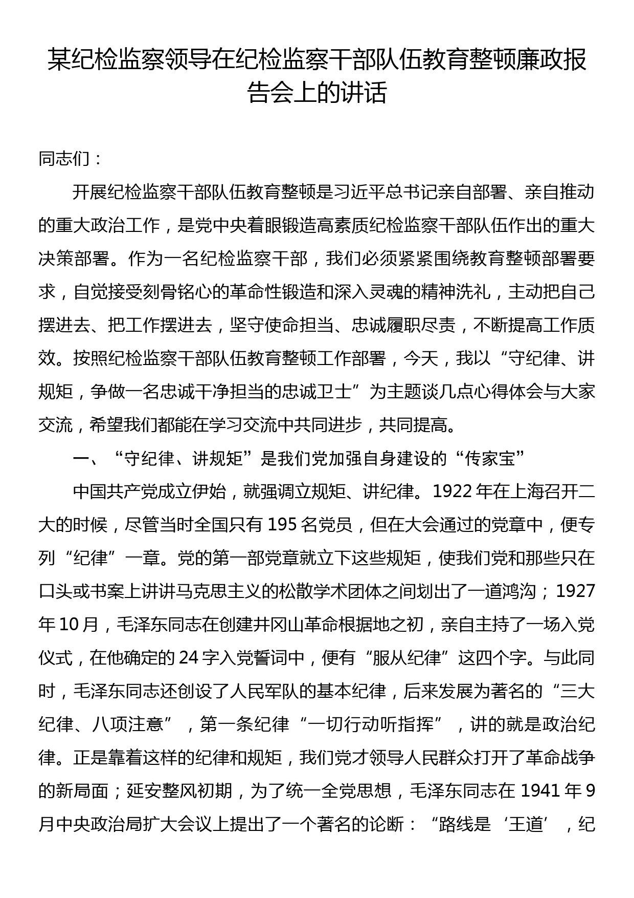 某纪检监察领导在纪检监察干部队伍教育整顿廉政报告会上的讲话_第1页