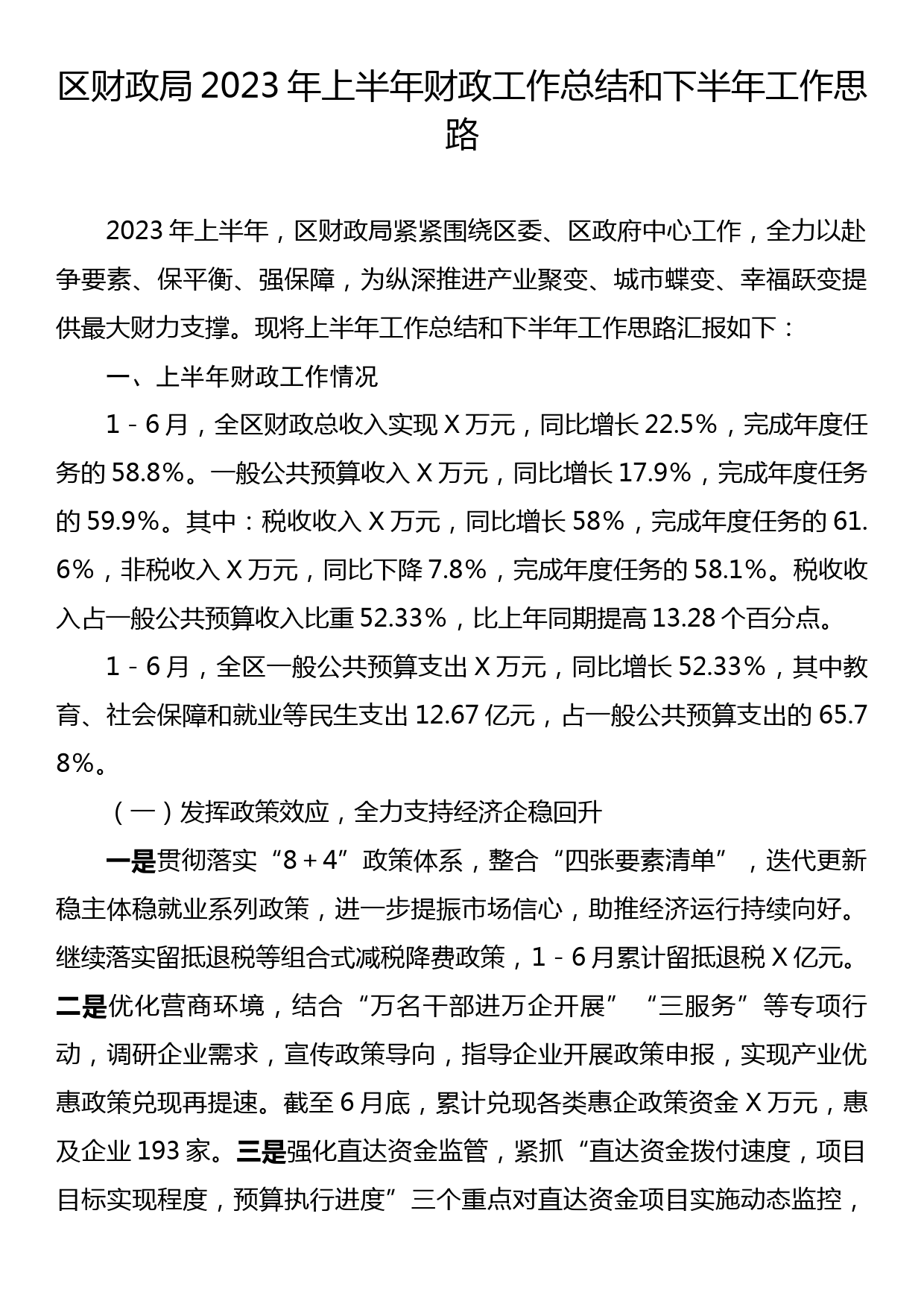 区财政局2023年上半年财政工作总结和下半年工作思路_第1页