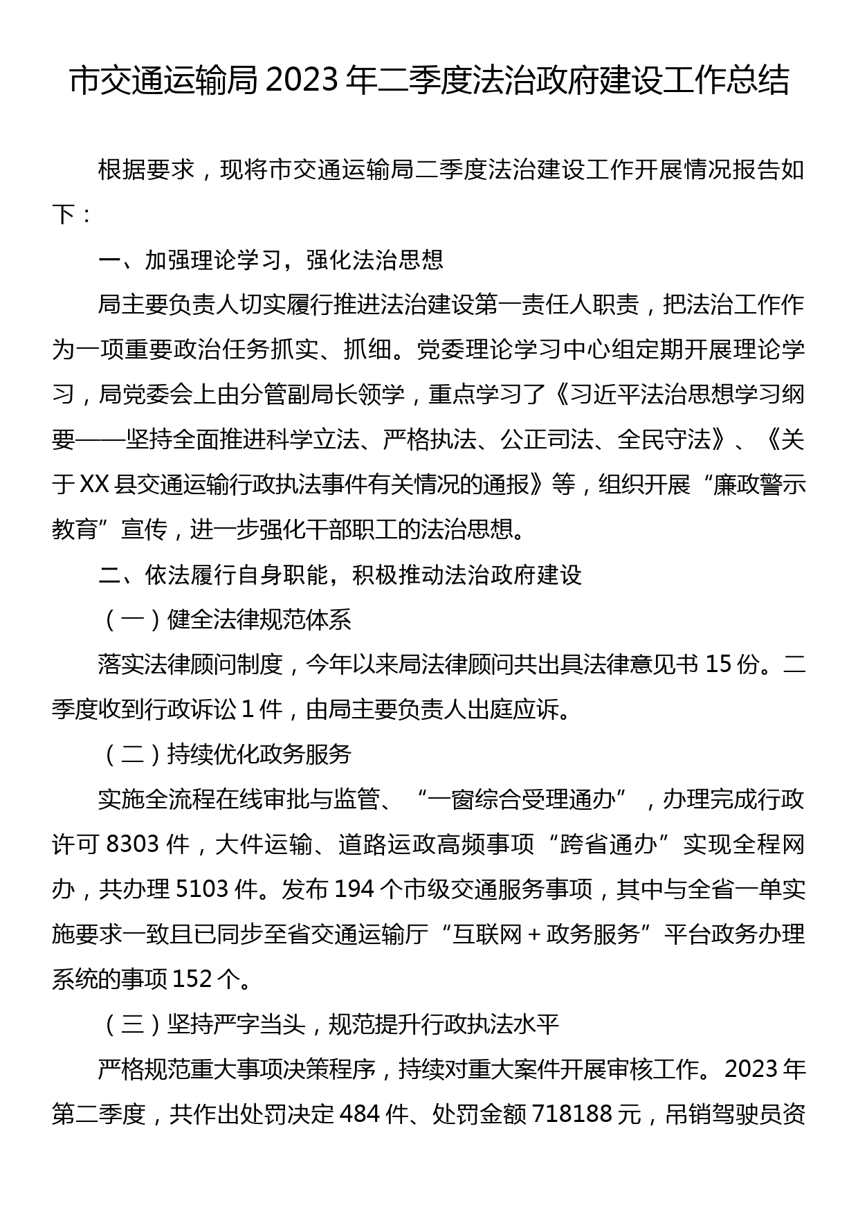 市交通运输局2023年二季度法治政府建设工作总结_第1页