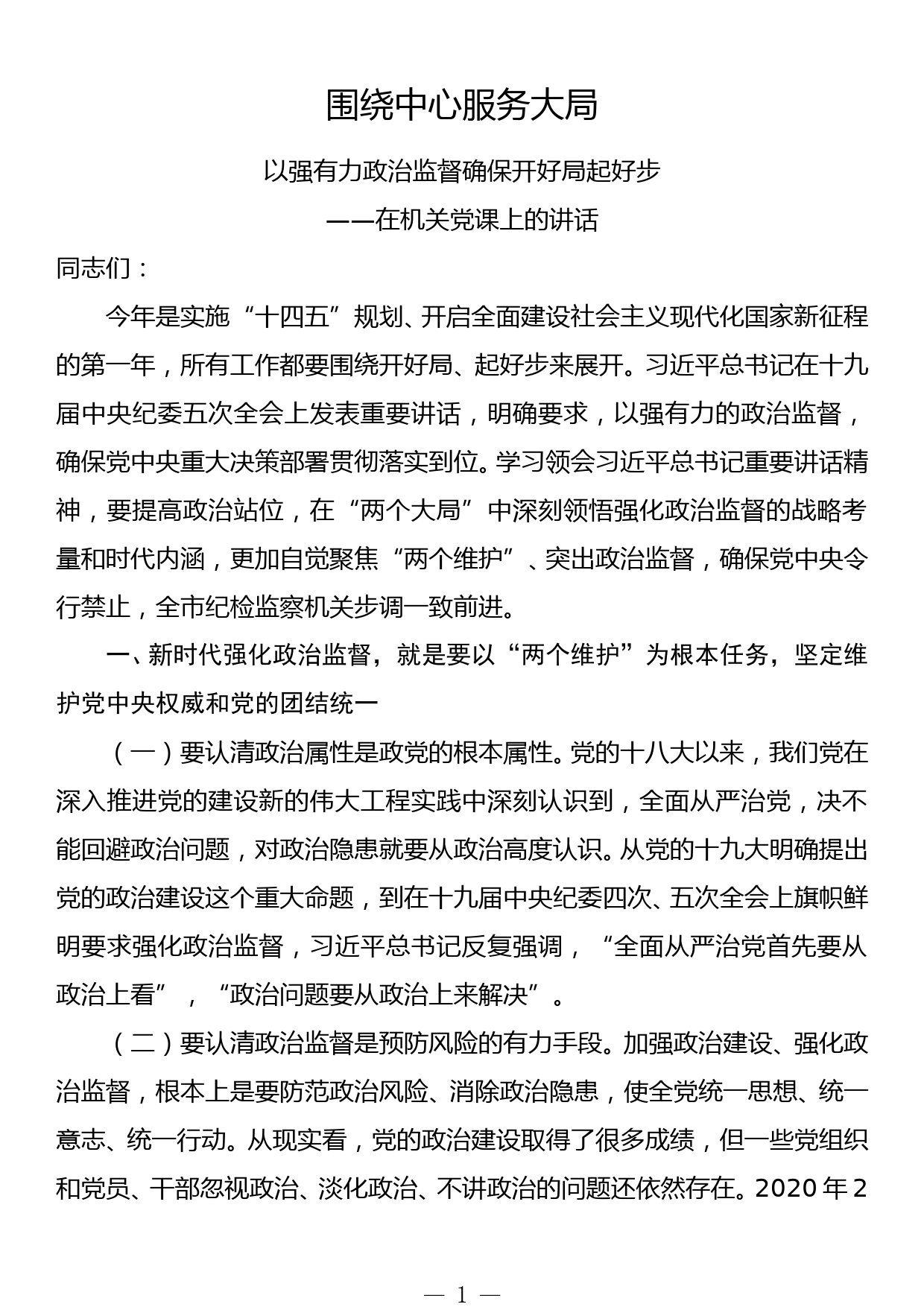 围绕中心 服务大局以强有力政治监督确保开好局起好步在机关党课上的讲话_第1页