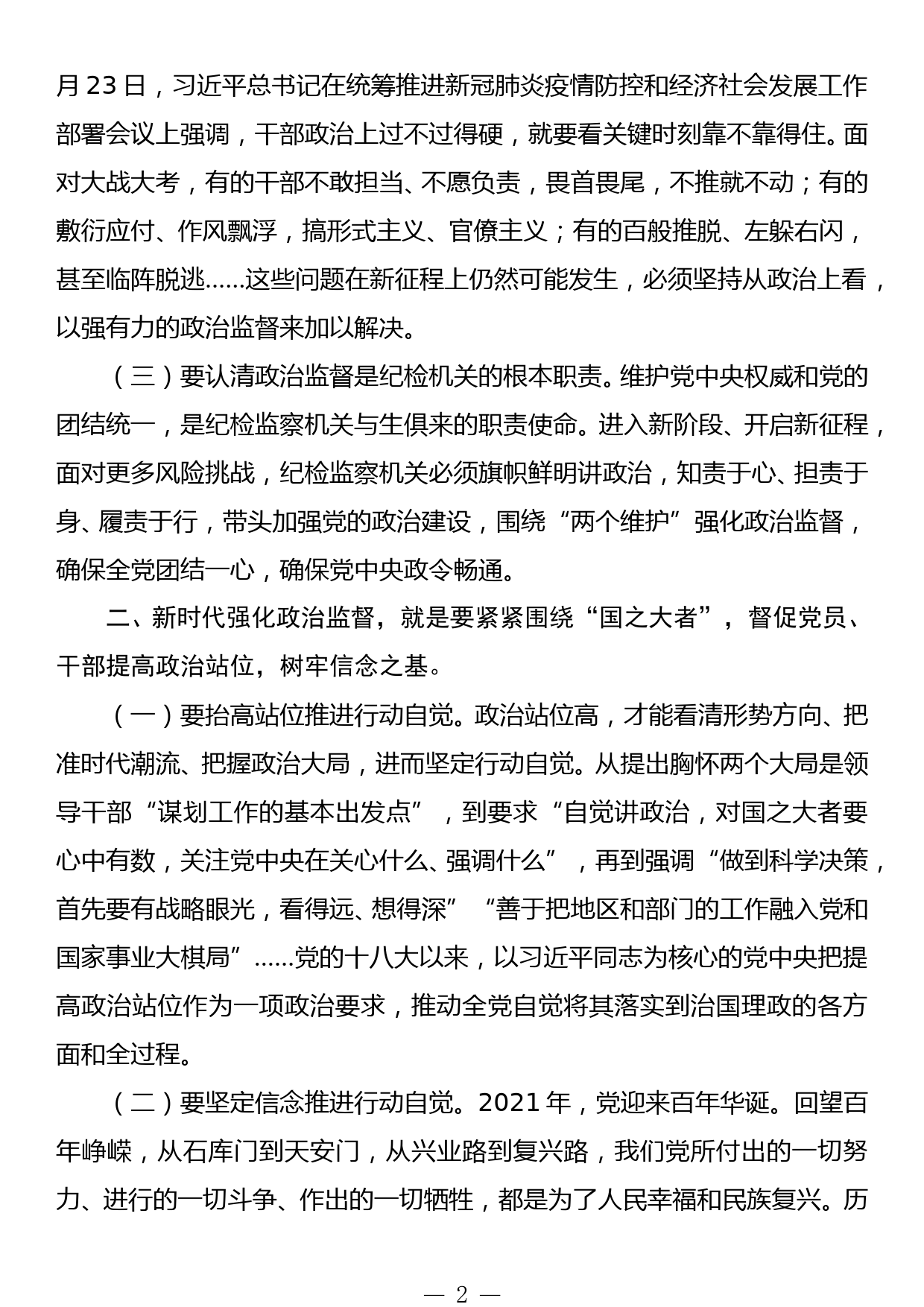 围绕中心 服务大局以强有力政治监督确保开好局起好步在机关党课上的讲话_第2页