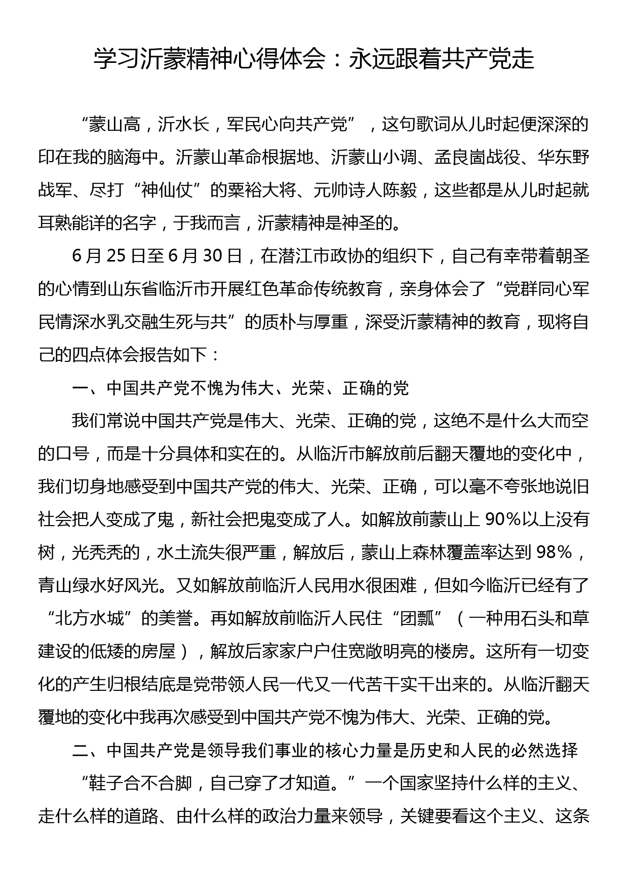 学习沂蒙精神心得体会：永远跟着共产党走_第1页