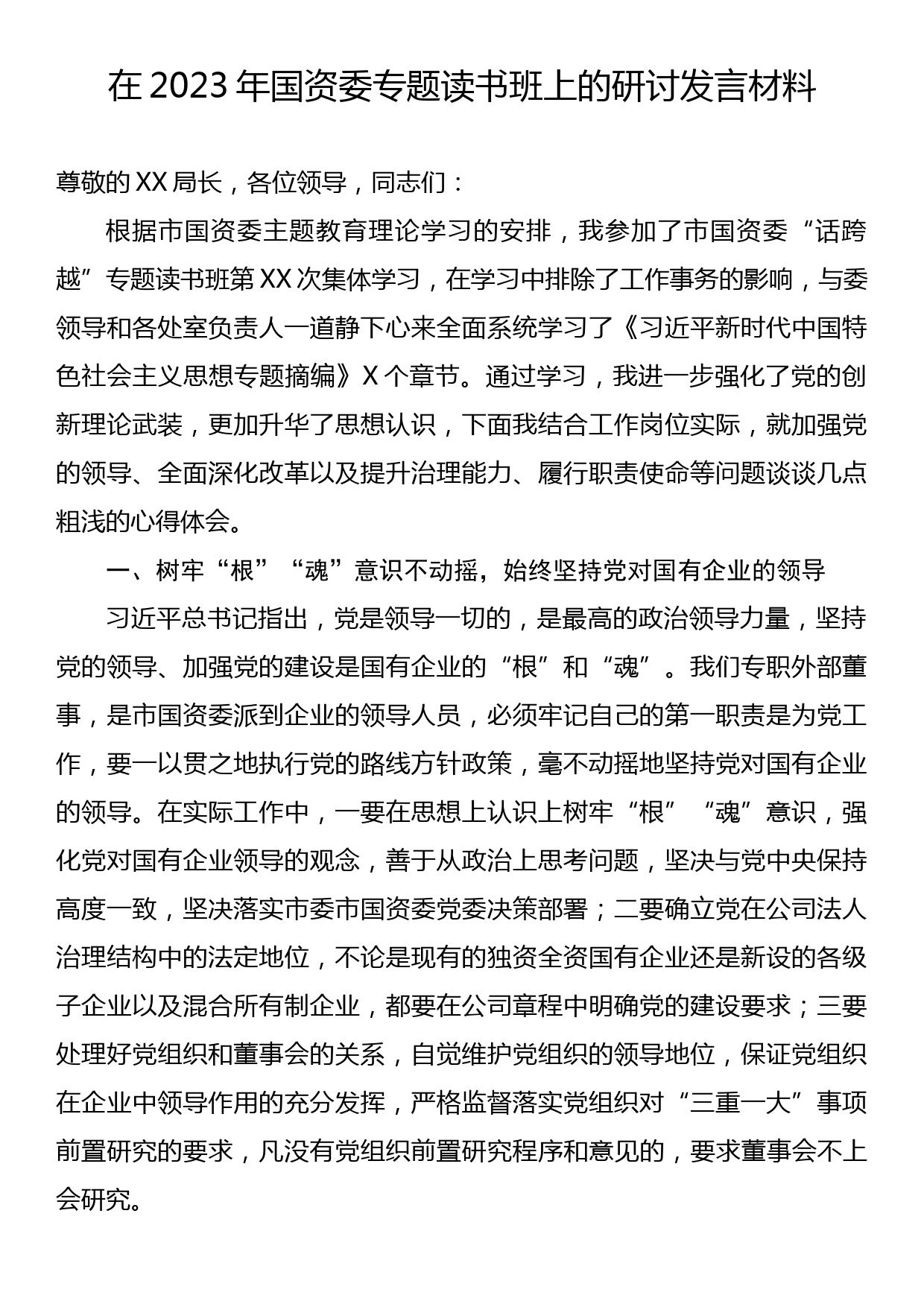 在2023年国资委专题读书班上的研讨发言材料_第1页