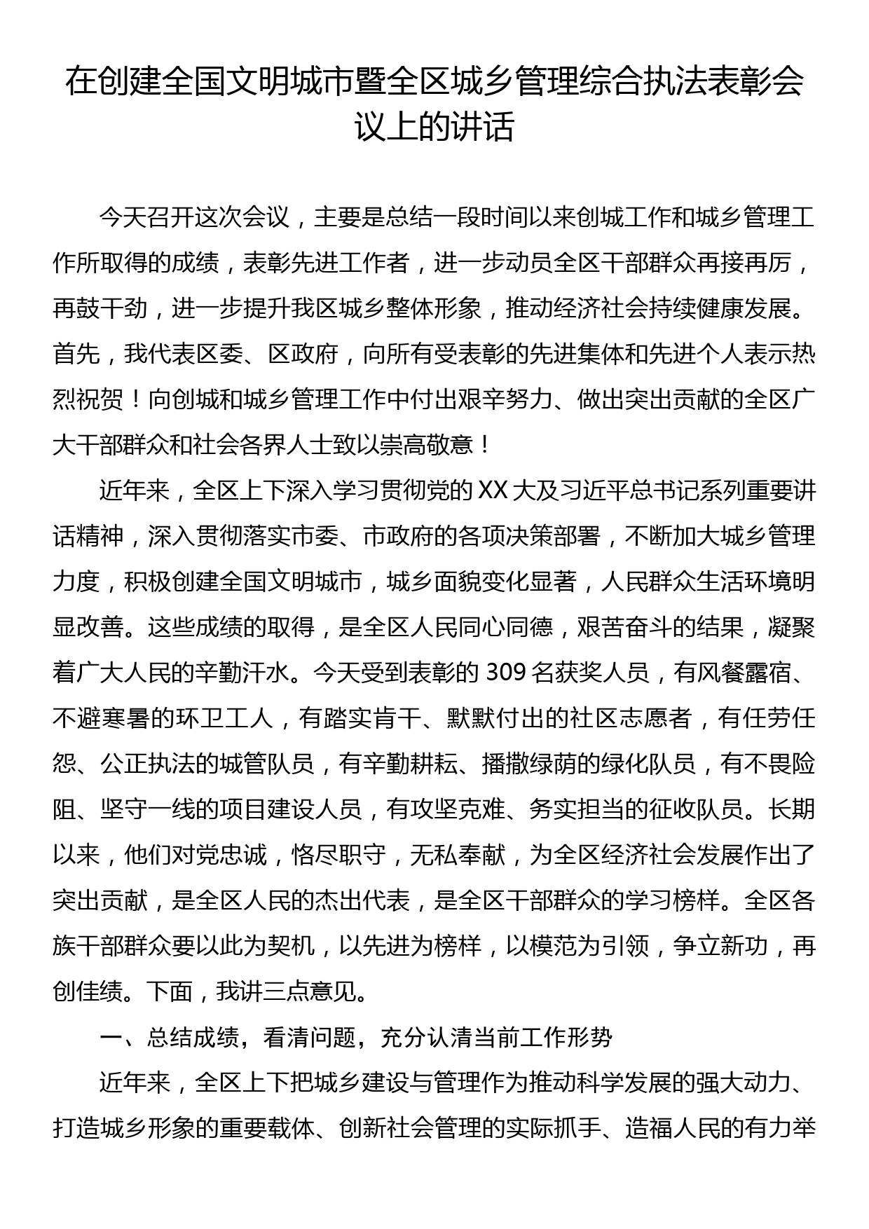 在创建全国文明城市暨全区城乡管理综合执法表彰会议上的讲话_第1页