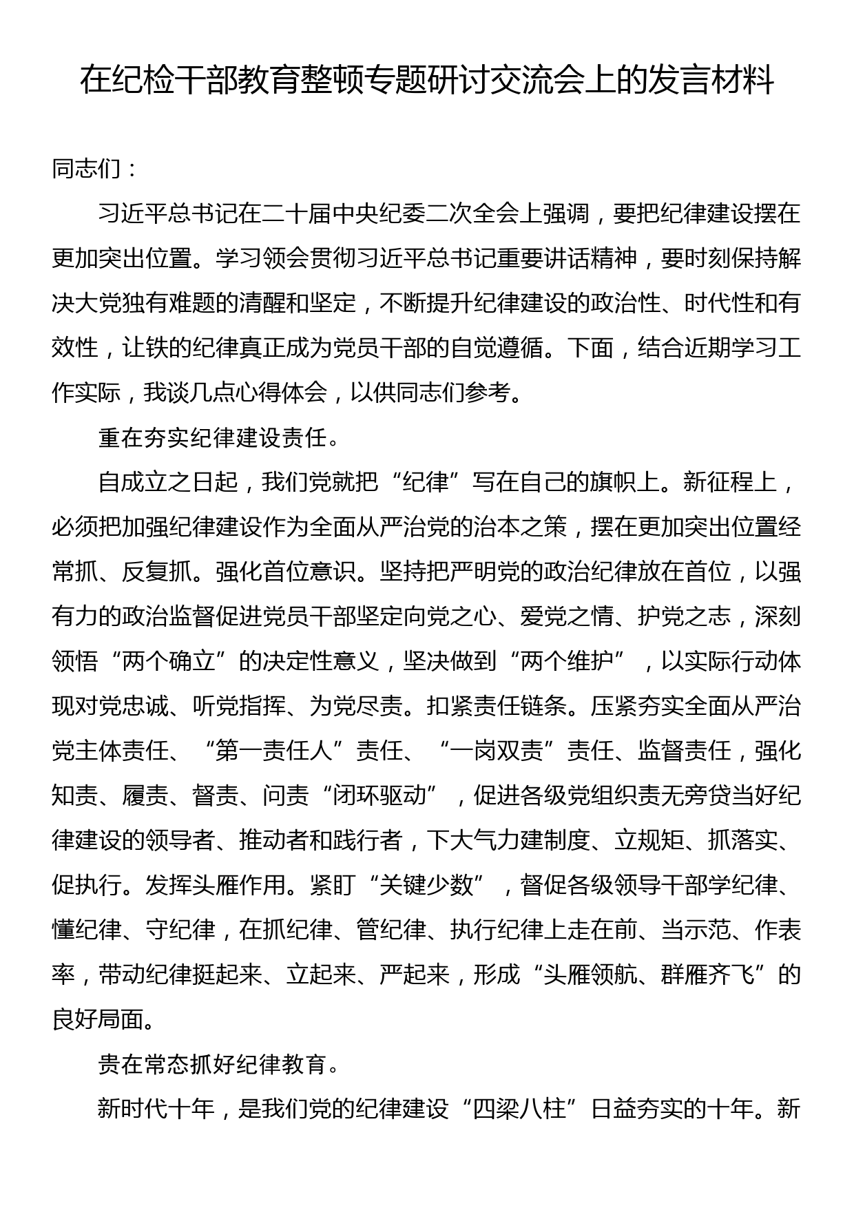 在纪检干部教育整顿专题研讨交流会上的发言材料_第1页