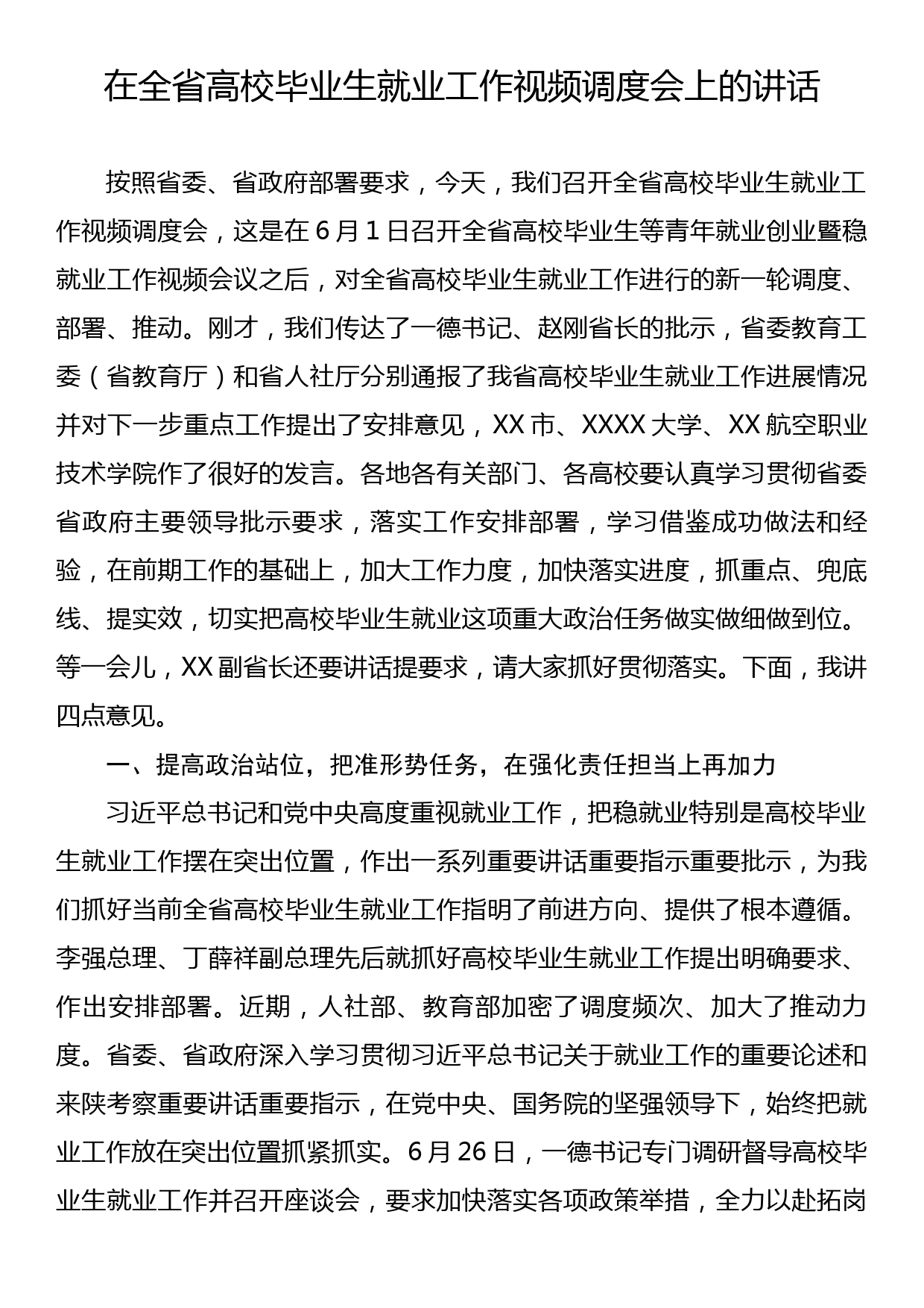 在全省高校毕业生就业工作视频调度会上的讲话_第1页