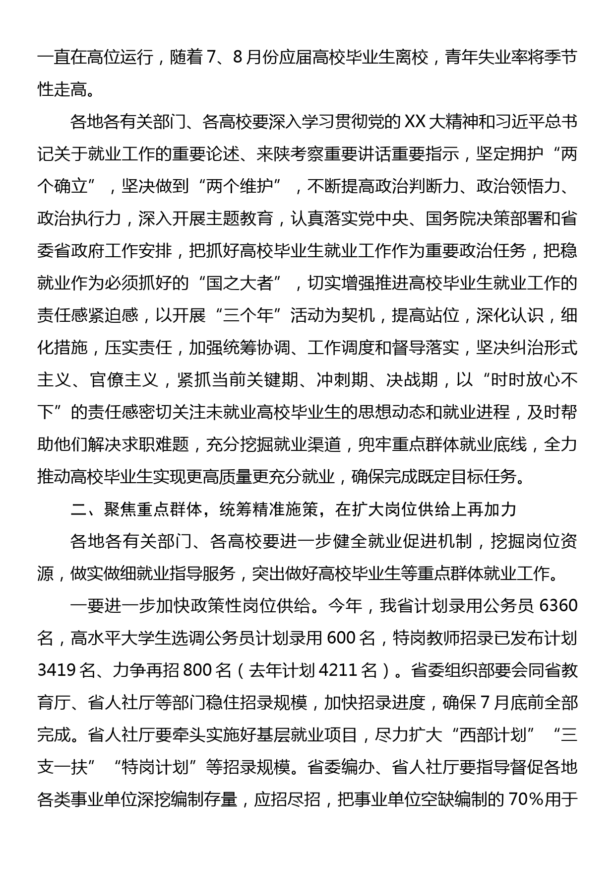 在全省高校毕业生就业工作视频调度会上的讲话_第3页