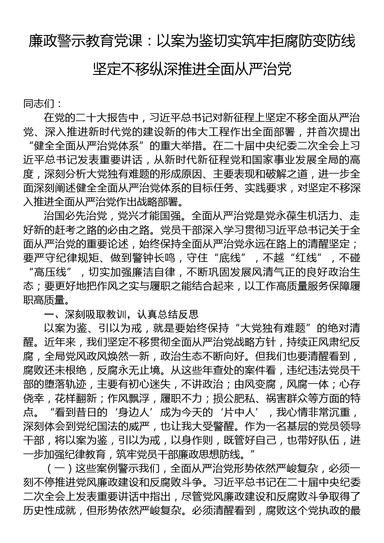 廉政警示教育党课：以案为鉴切实筑牢拒腐防变防线+坚定不移纵深推进全面从严治党_第1页