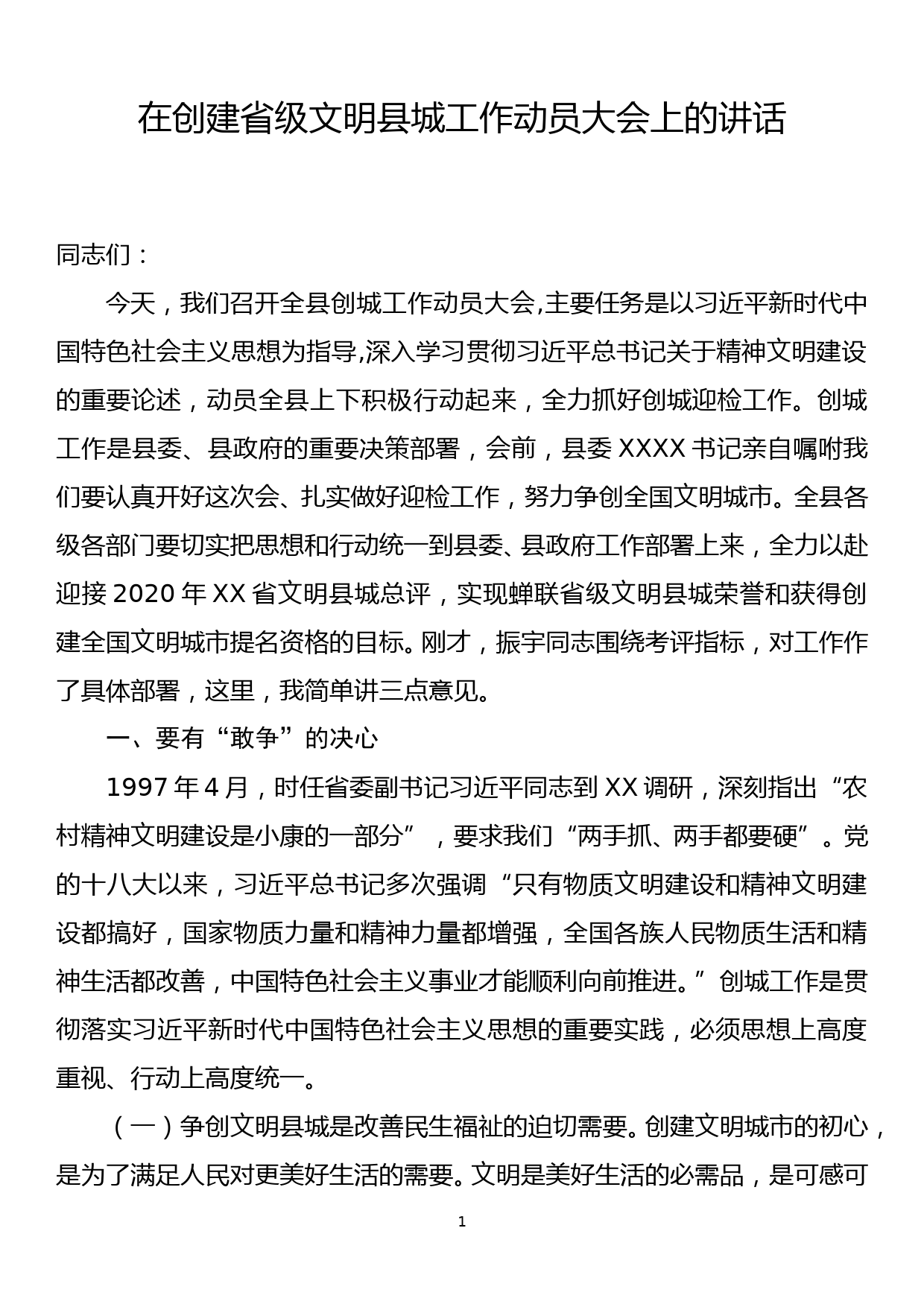 2023032301在创建省级文明县城工作动员大会上的讲话_第1页