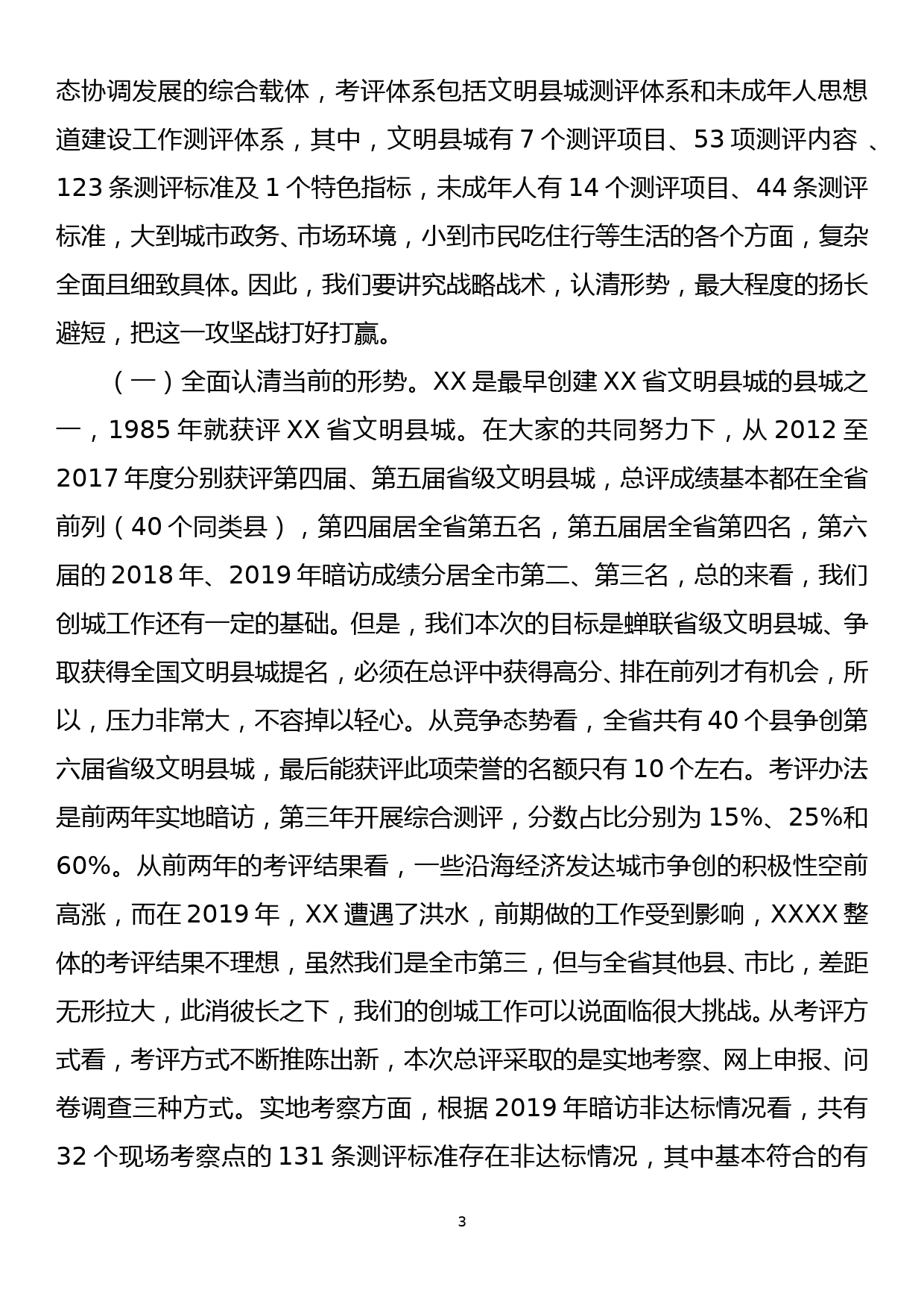 2023032301在创建省级文明县城工作动员大会上的讲话_第3页