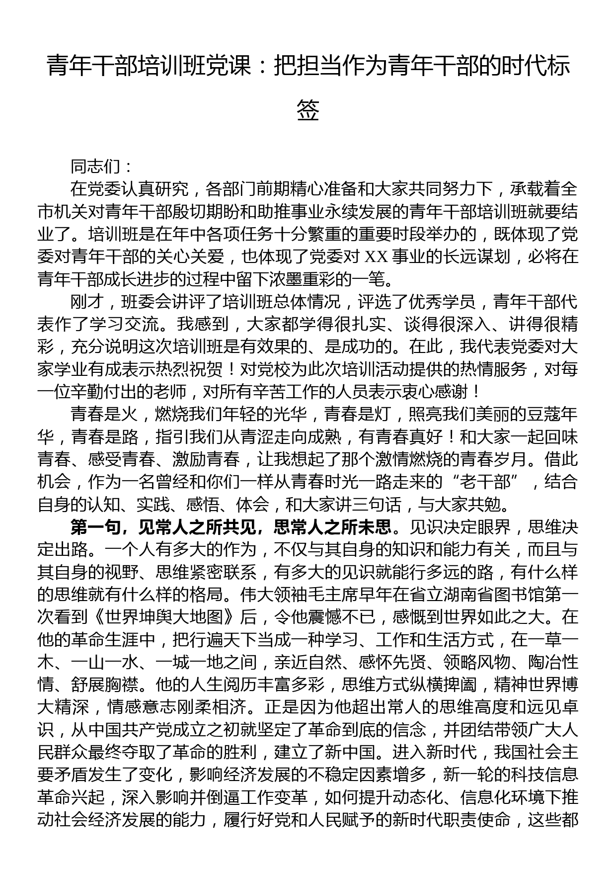 青年干部培训班党课：把担当作为青年干部的时代标签_第1页