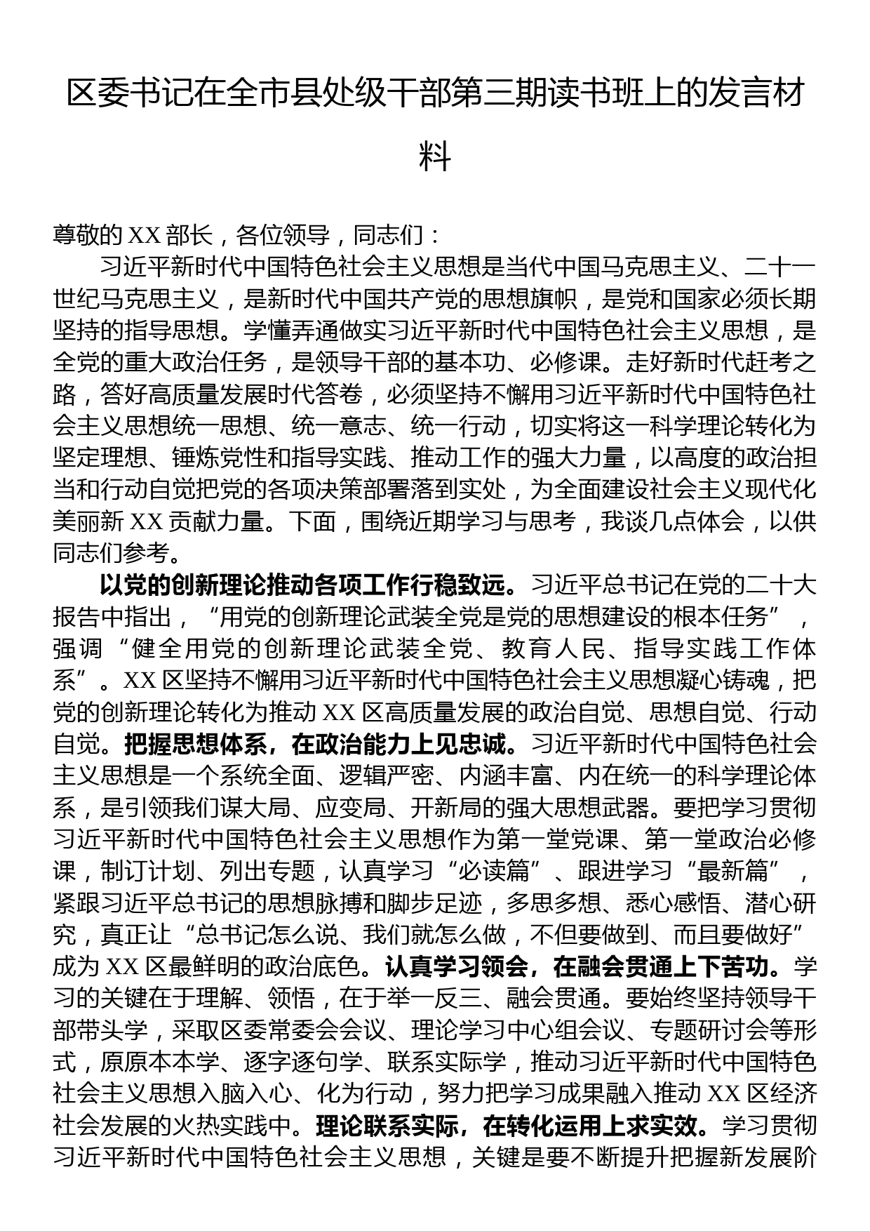 区委书记在全市县处级干部第三期读书班上的发言材料_第1页