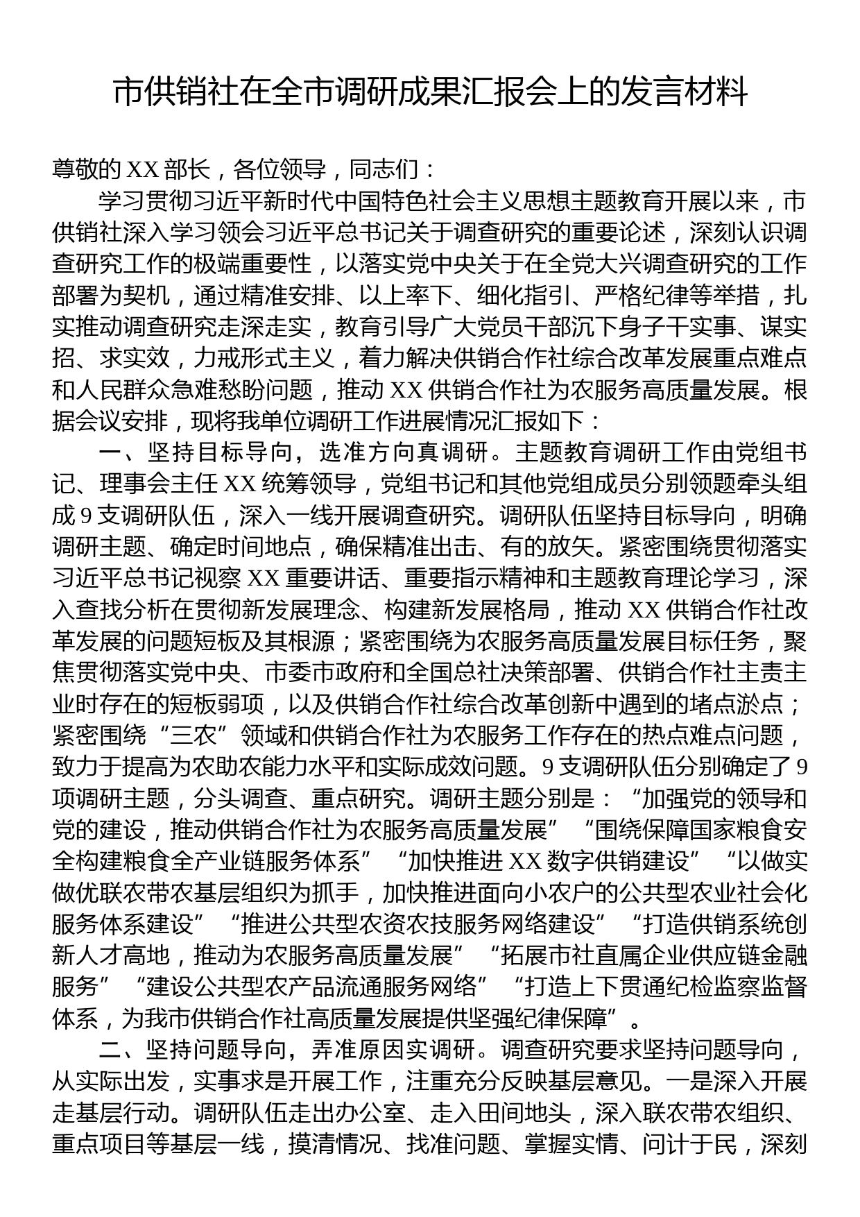 市供销社在全市调研成果汇报会上的发言材料_第1页