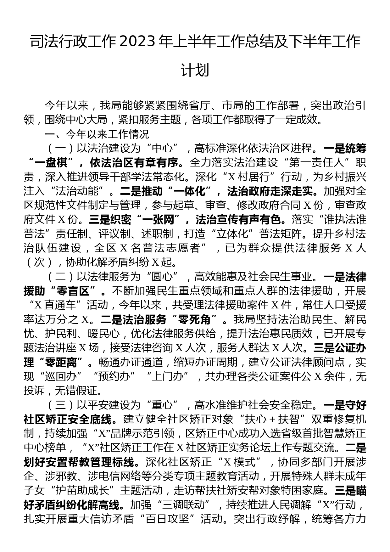 司法行政工作2023年上半年工作总结及下半年工作计划_第1页