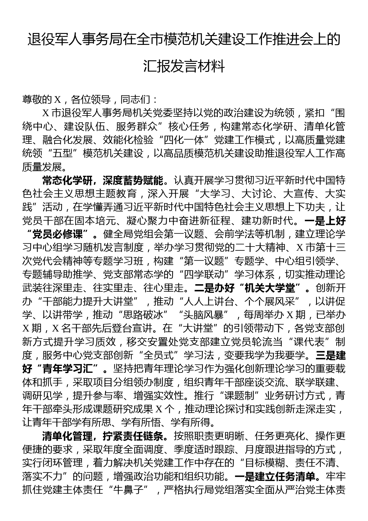 退役军人事务局在全市模范机关建设工作推进会上的汇报发言材料_第1页