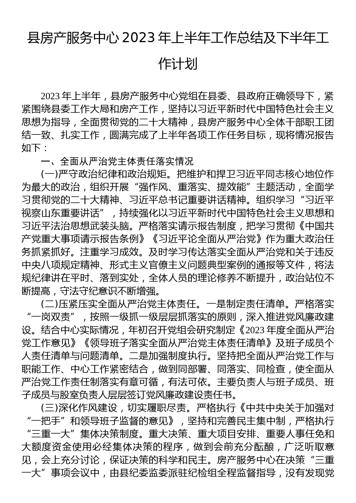 县房产服务中心2023年上半年工作总结及下半年工作计划_第1页