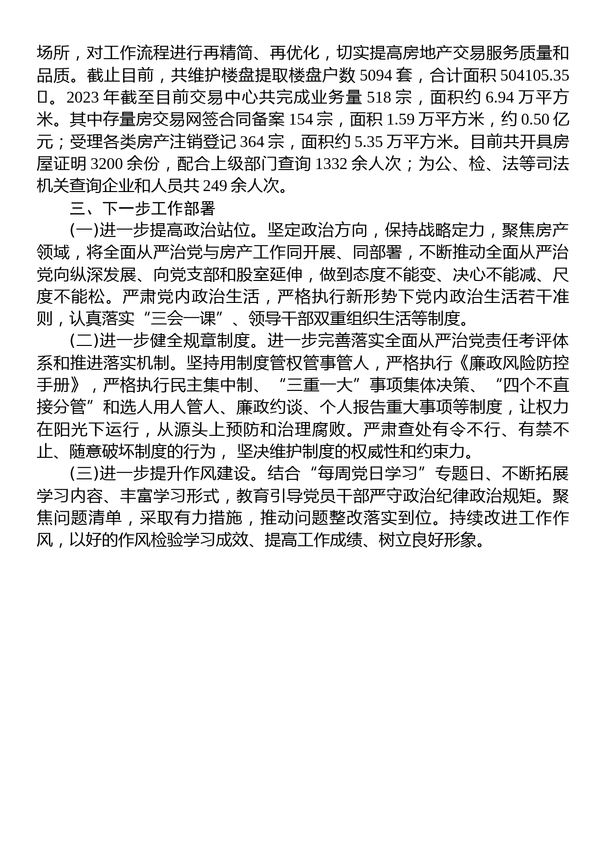 县房产服务中心2023年上半年工作总结及下半年工作计划_第3页