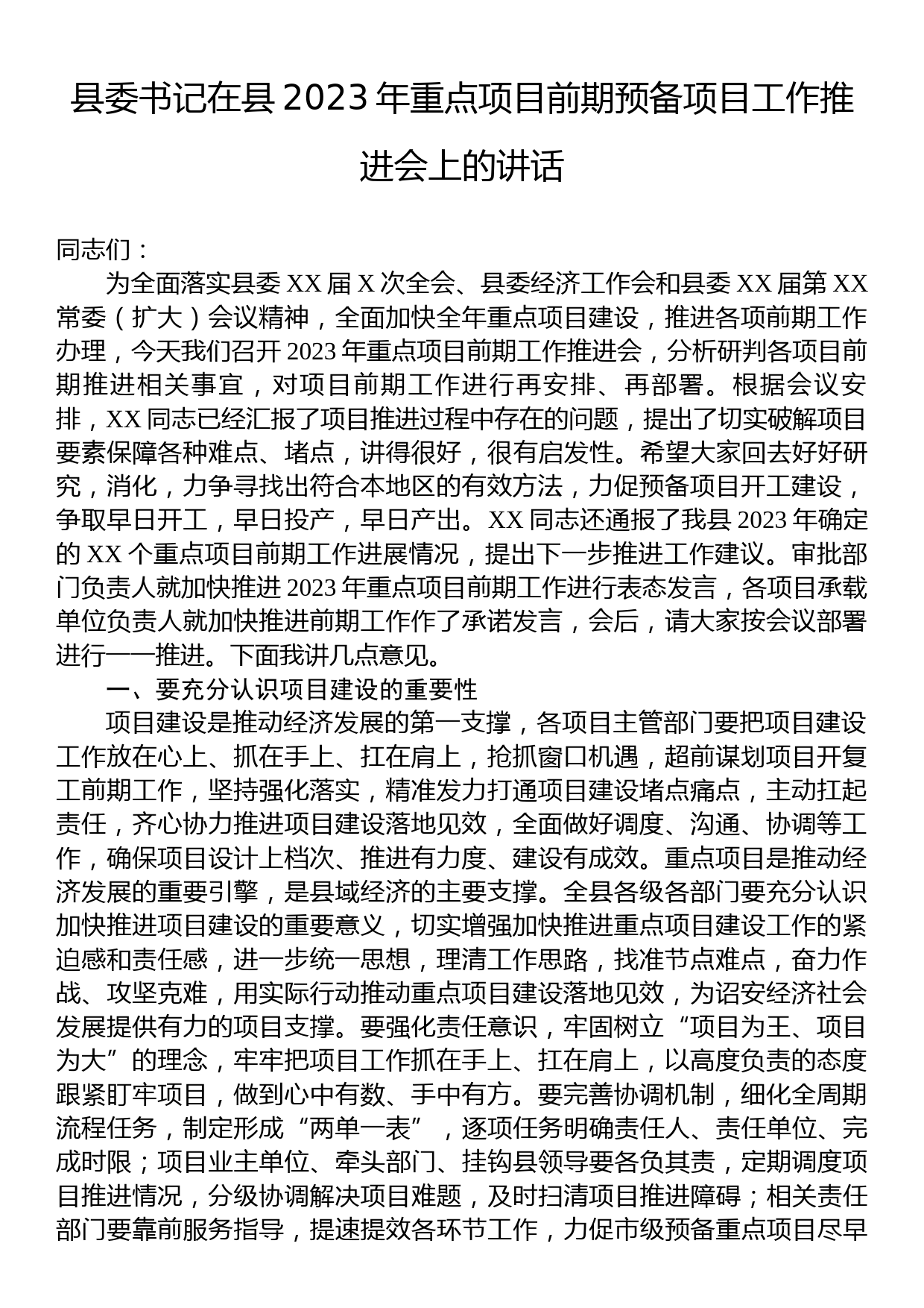 县委书记在县2023年重点项目前期预备项目工作推进会上的讲话_第1页