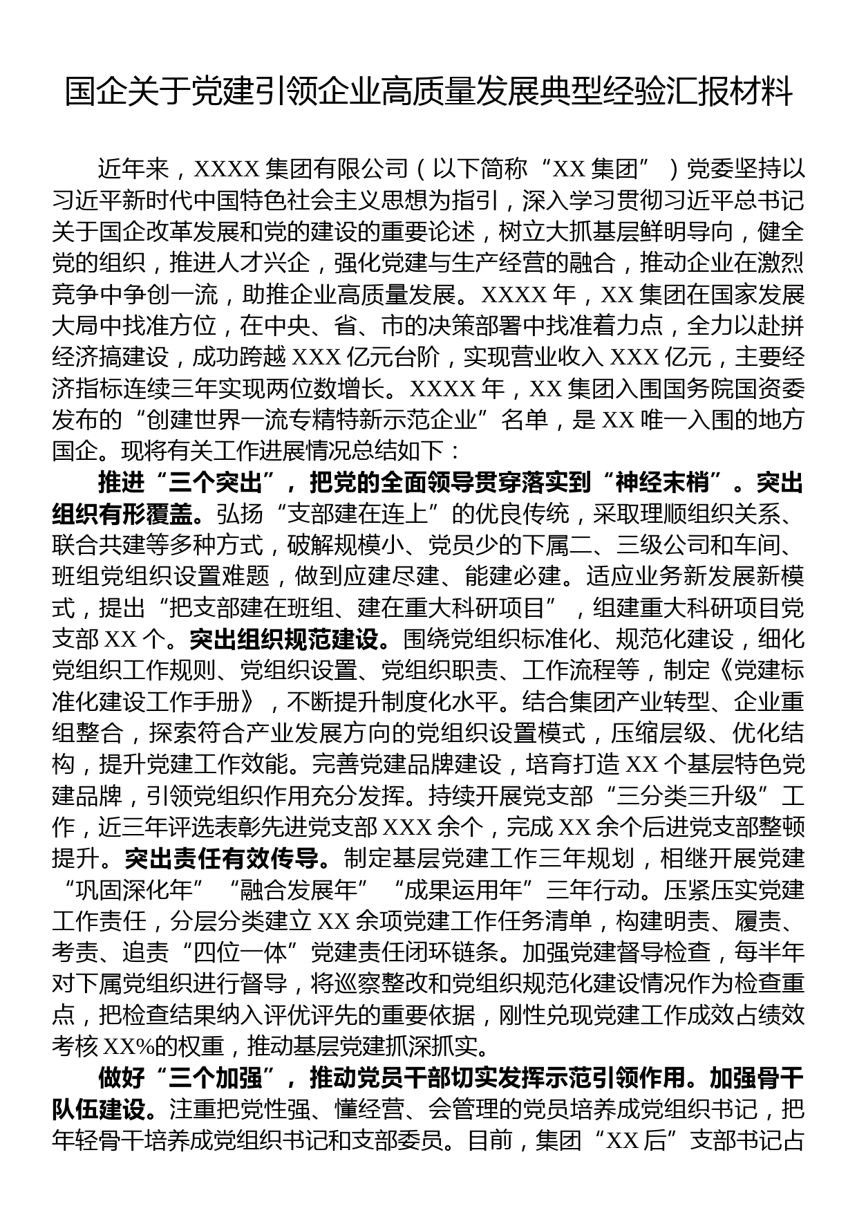 国企关于党建引领企业高质量发展典型经验汇报材料_第1页